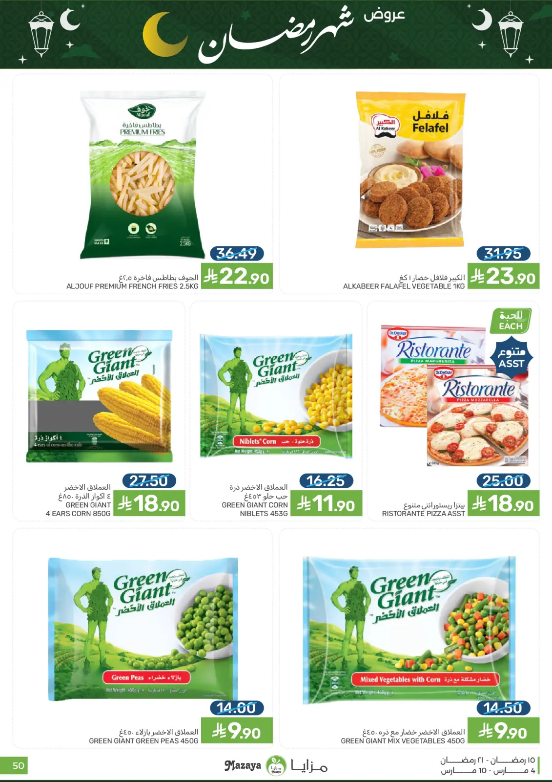 عروض مزايا للأغذية السعودية من 4 حتى 10 مارس 2026 عروض شهر رمضان - صفحة 50