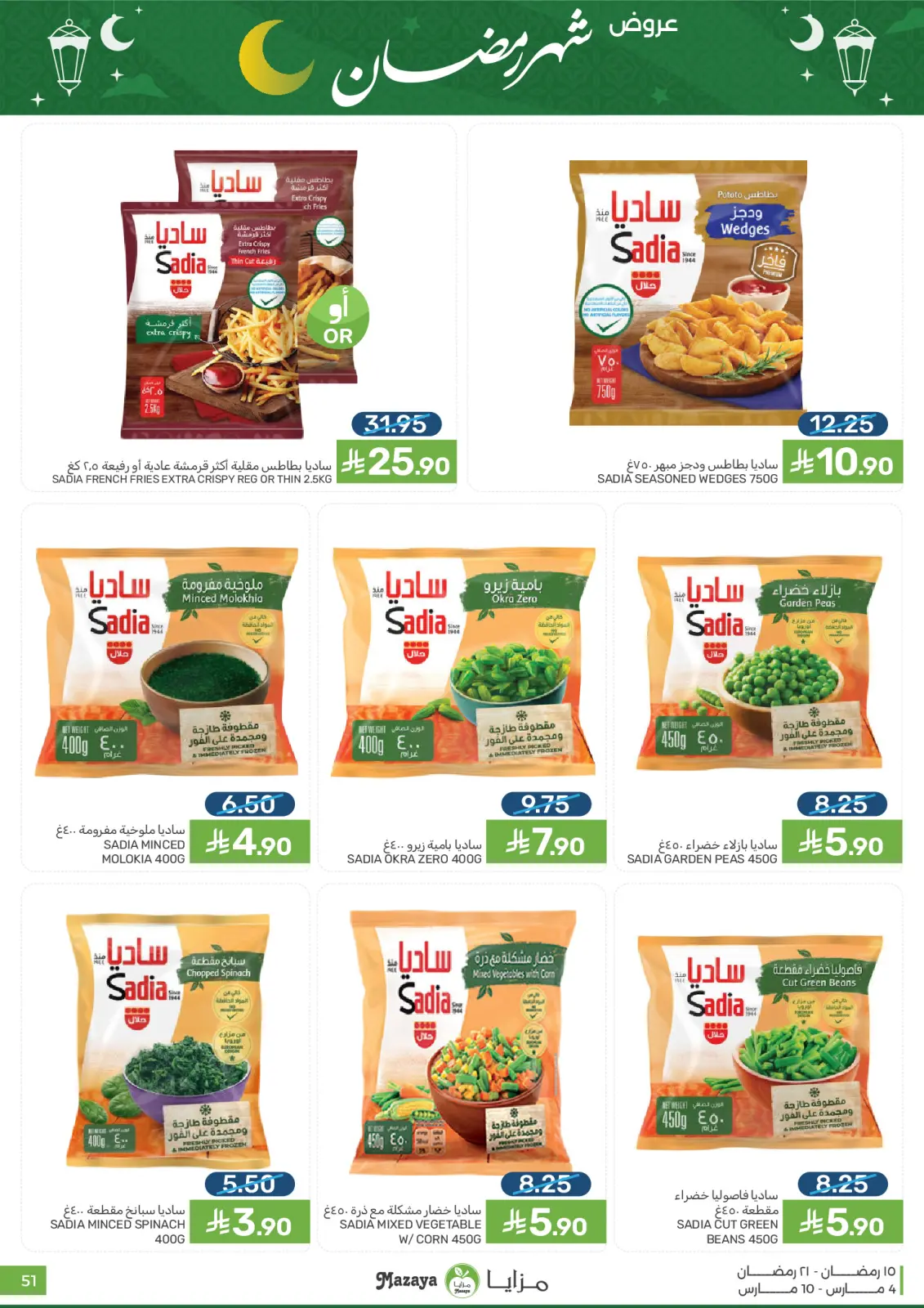 عروض مزايا للأغذية السعودية من 4 حتى 10 مارس 2026 عروض شهر رمضان - صفحة 51