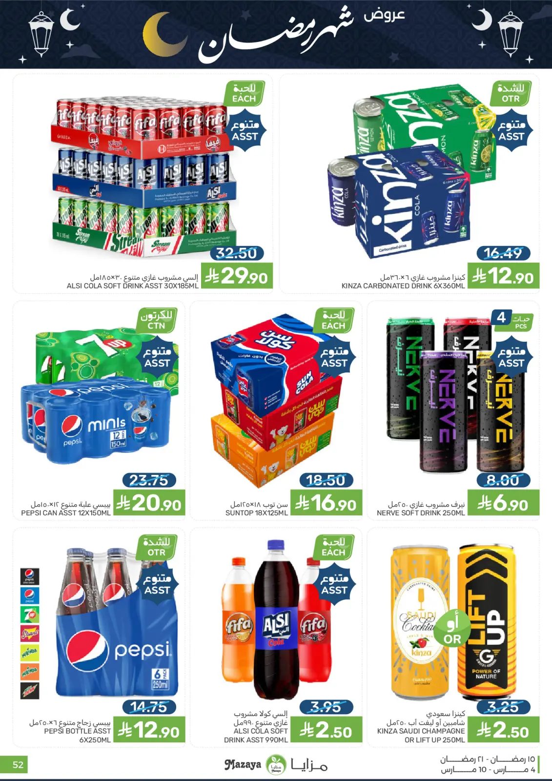 عروض مزايا للأغذية السعودية من 4 حتى 10 مارس 2026 عروض شهر رمضان - صفحة 52