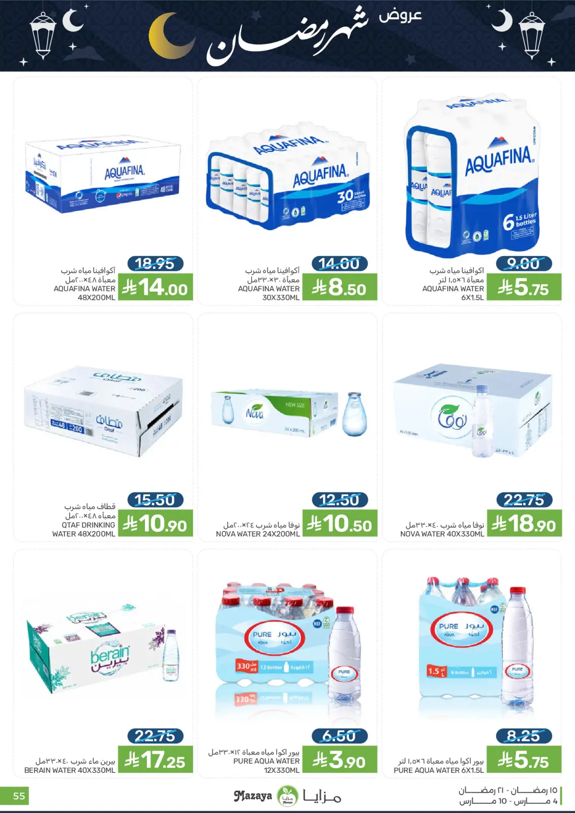 عروض مزايا للأغذية السعودية من 4 حتى 10 مارس 2026 عروض شهر رمضان - صفحة 55