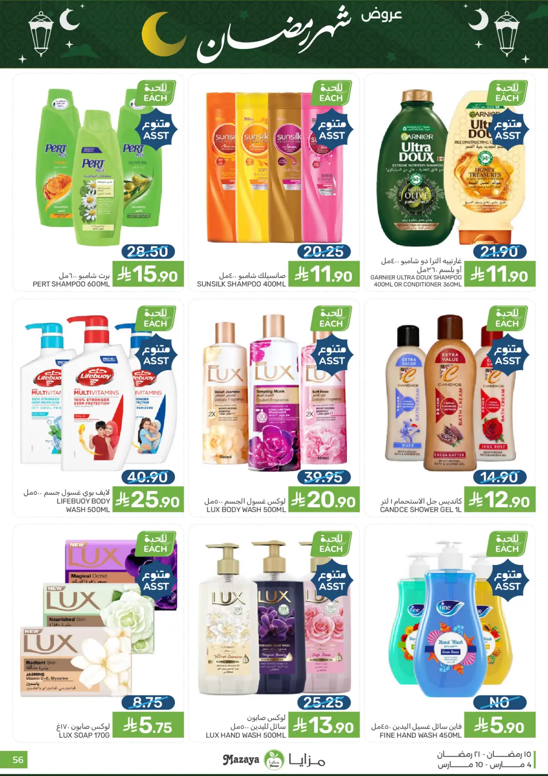 عروض مزايا للأغذية السعودية من 4 حتى 10 مارس 2026 عروض شهر رمضان - صفحة 56