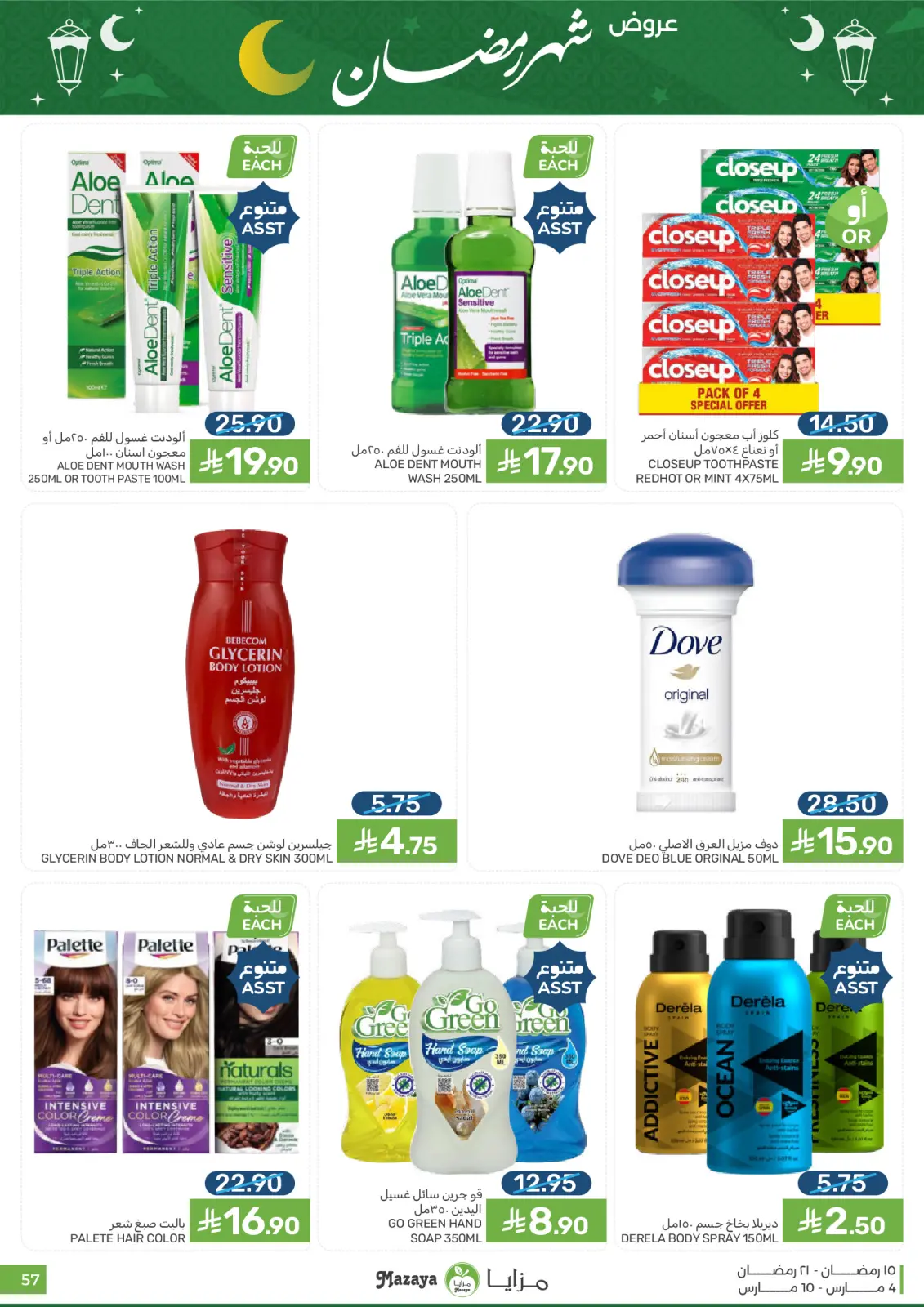 عروض مزايا للأغذية السعودية من 4 حتى 10 مارس 2026 عروض شهر رمضان - صفحة 57