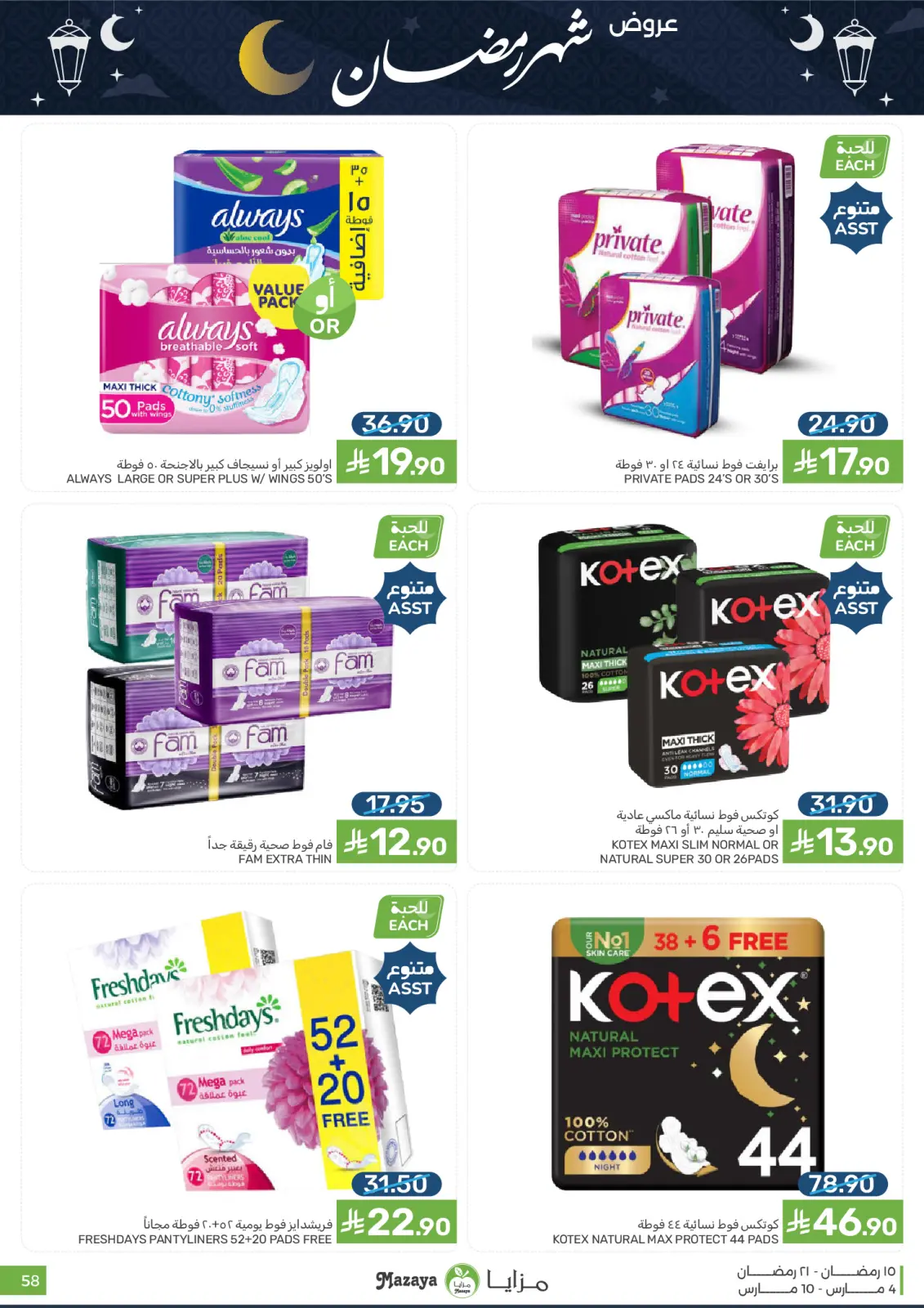 عروض مزايا للأغذية السعودية من 4 حتى 10 مارس 2026 عروض شهر رمضان - صفحة 58