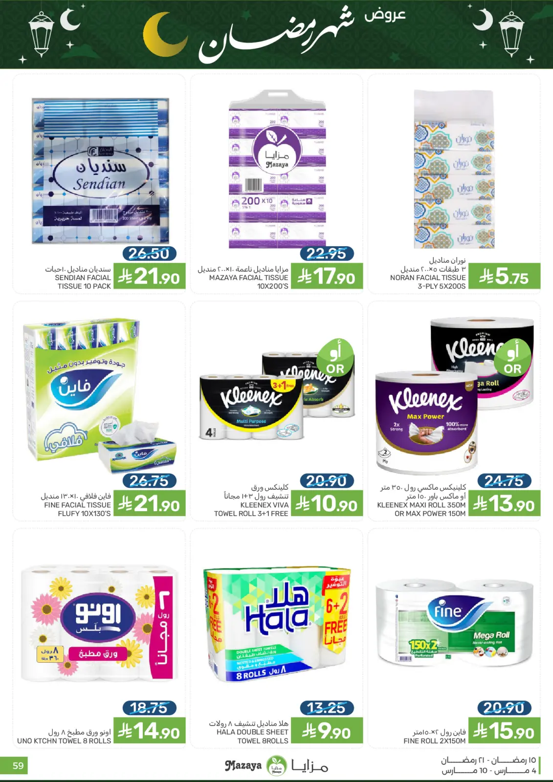 عروض مزايا للأغذية السعودية من 4 حتى 10 مارس 2026 عروض شهر رمضان - صفحة 59