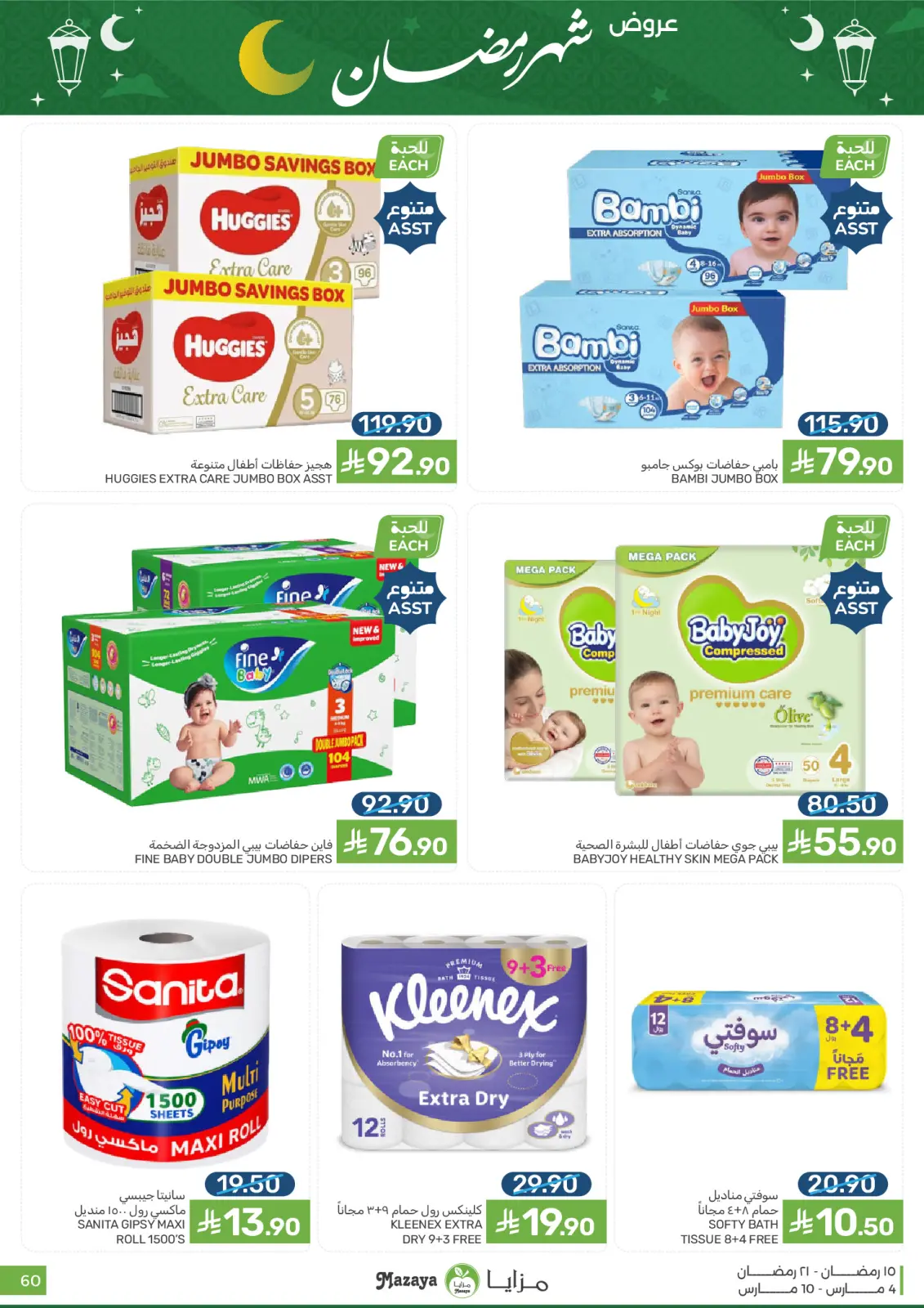 عروض مزايا للأغذية السعودية من 4 حتى 10 مارس 2026 عروض شهر رمضان - صفحة 60
