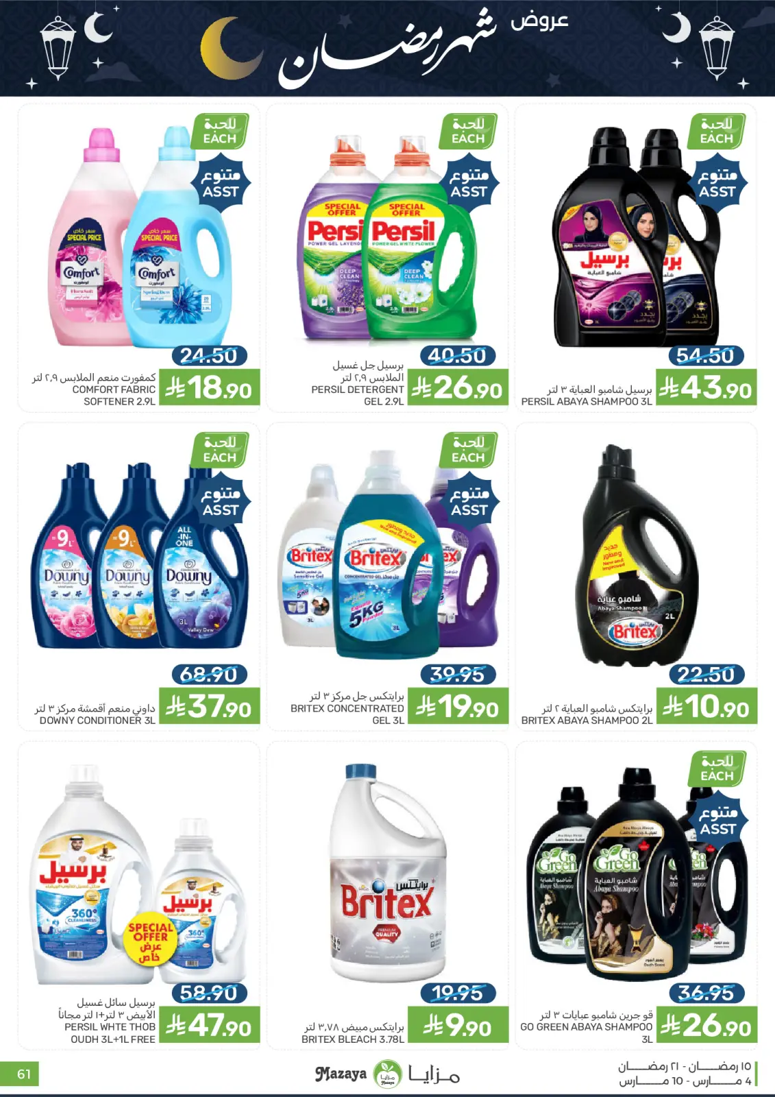 عروض مزايا للأغذية السعودية من 4 حتى 10 مارس 2026 عروض شهر رمضان - صفحة 61