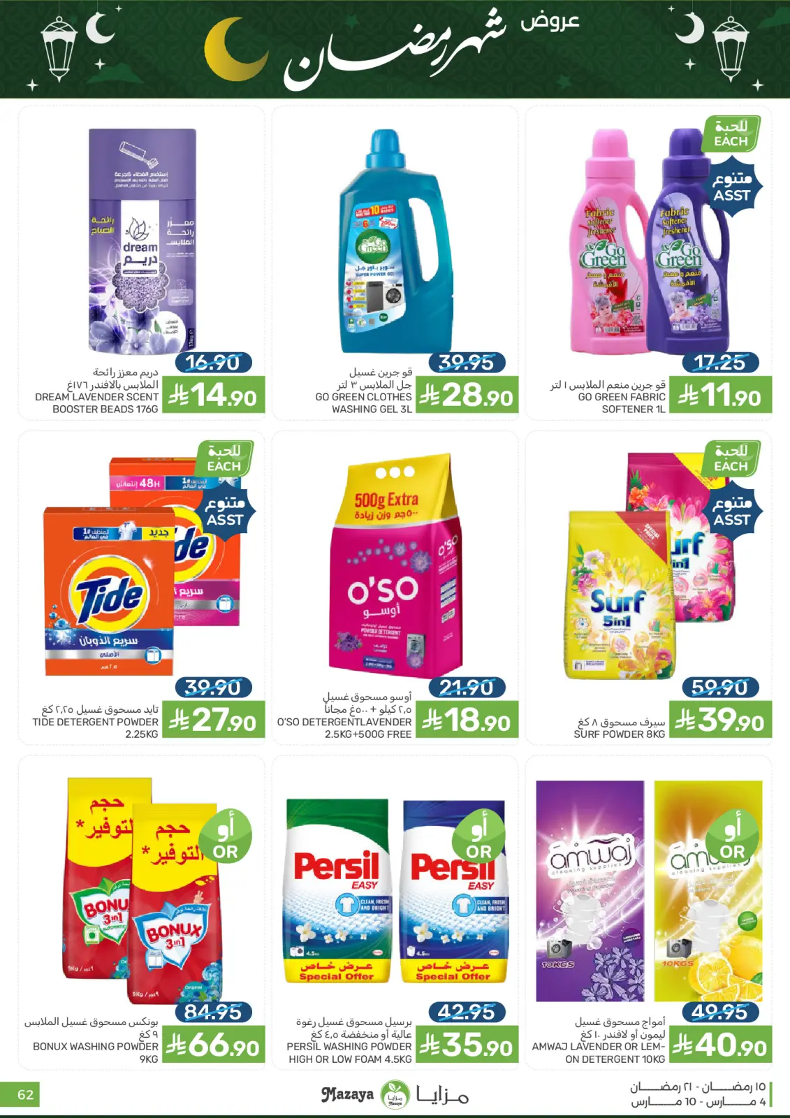 عروض مزايا للأغذية السعودية من 4 حتى 10 مارس 2026 عروض شهر رمضان - صفحة 62