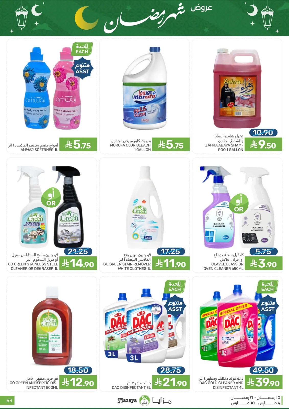 عروض مزايا للأغذية السعودية من 4 حتى 10 مارس 2026 عروض شهر رمضان - صفحة 63