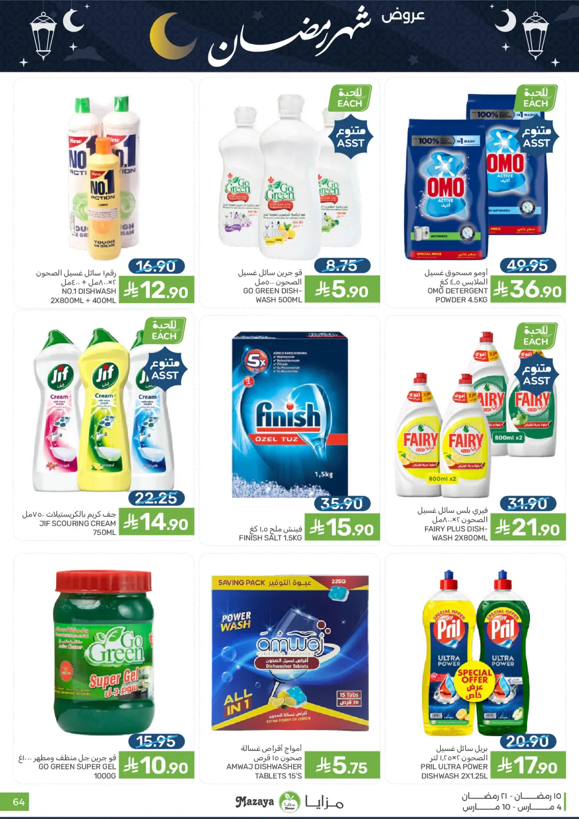 عروض مزايا للأغذية السعودية من 4 حتى 10 مارس 2026 عروض شهر رمضان - صفحة 64