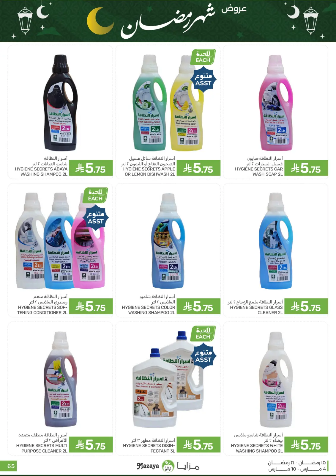 عروض مزايا للأغذية السعودية من 4 حتى 10 مارس 2026 عروض شهر رمضان - صفحة 65