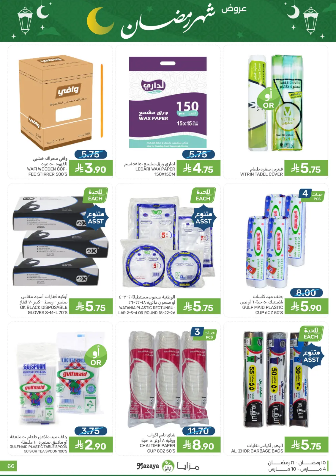 عروض مزايا للأغذية السعودية من 4 حتى 10 مارس 2026 عروض شهر رمضان - صفحة 66