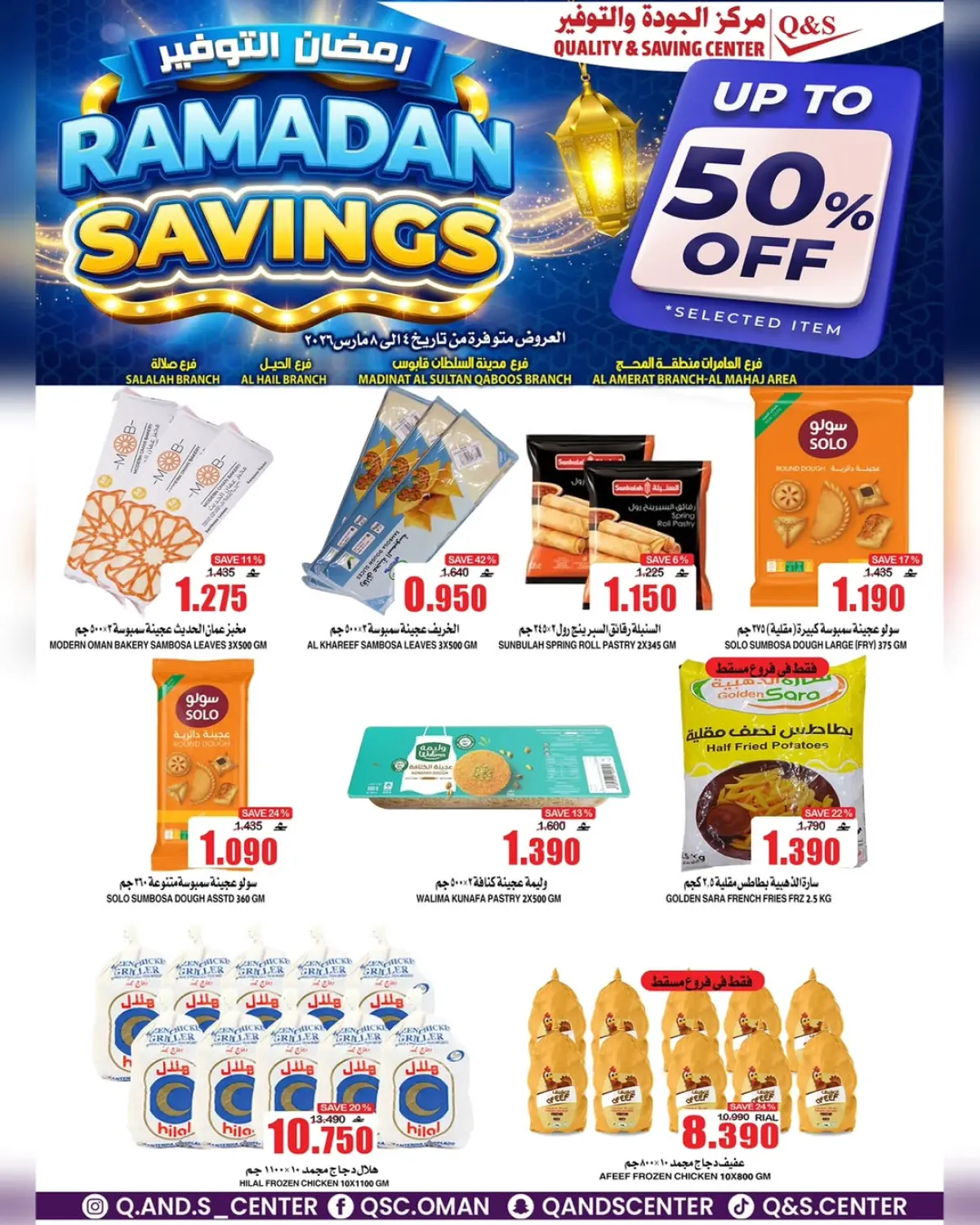 عروض مركز الجودة والتوفير عمان من 4 حتى 8 مارس 2026 رمضان التوفير - صفحة 11