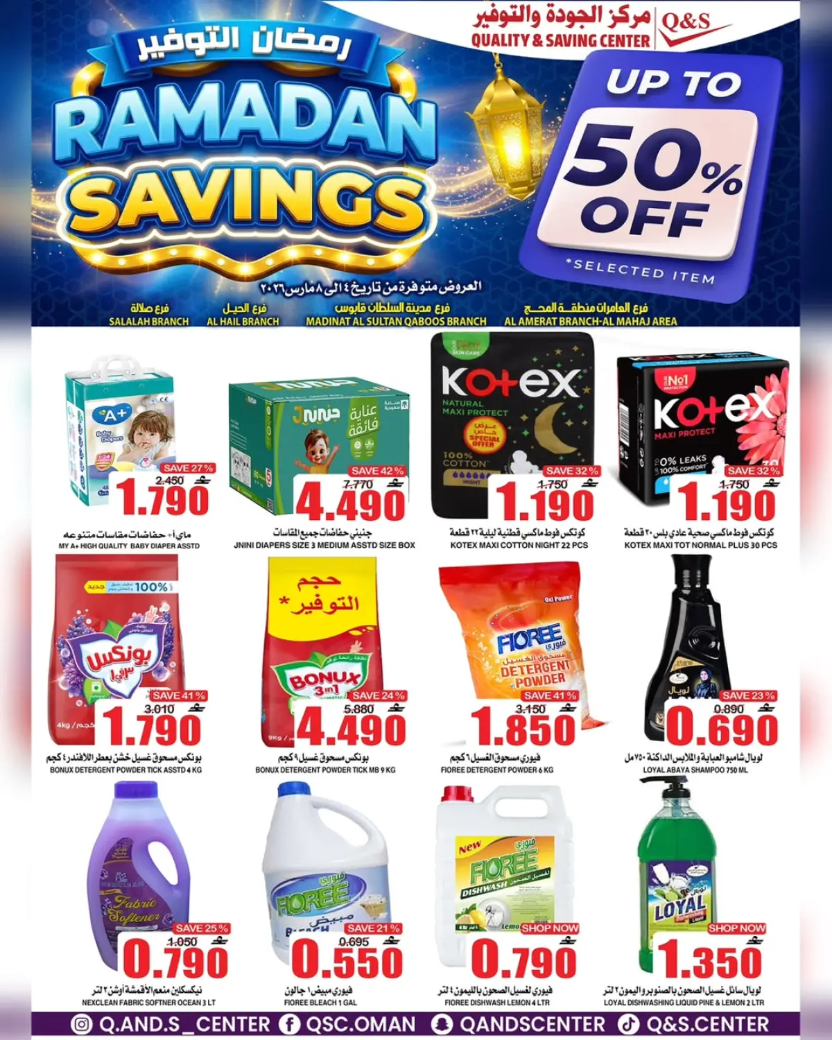 عروض مركز الجودة والتوفير عمان من 4 حتى 8 مارس 2026 رمضان التوفير - صفحة 9