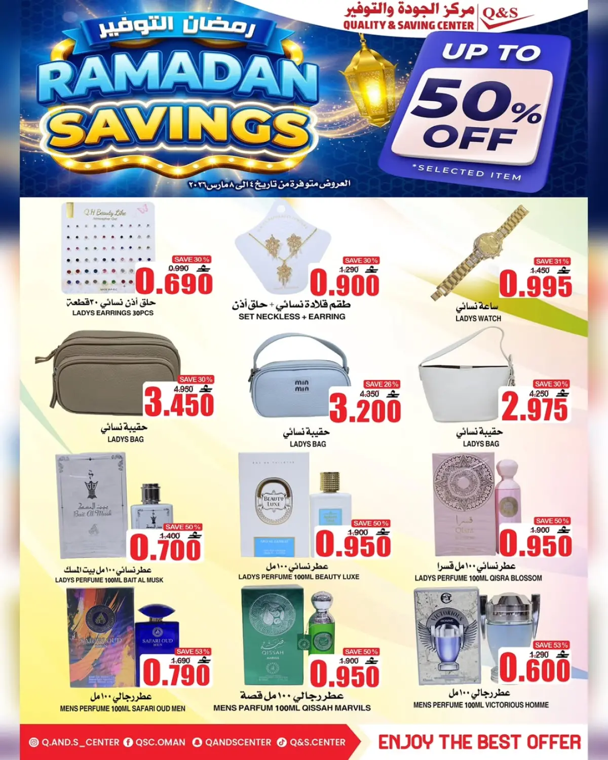 عروض مركز الجودة والتوفير عمان من 4 حتى 8 مارس 2026 رمضان التوفير - صفحة 2