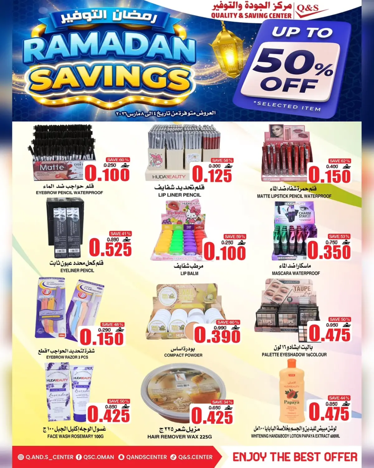 عروض مركز الجودة والتوفير عمان من 4 حتى 8 مارس 2026 رمضان التوفير - صفحة 3