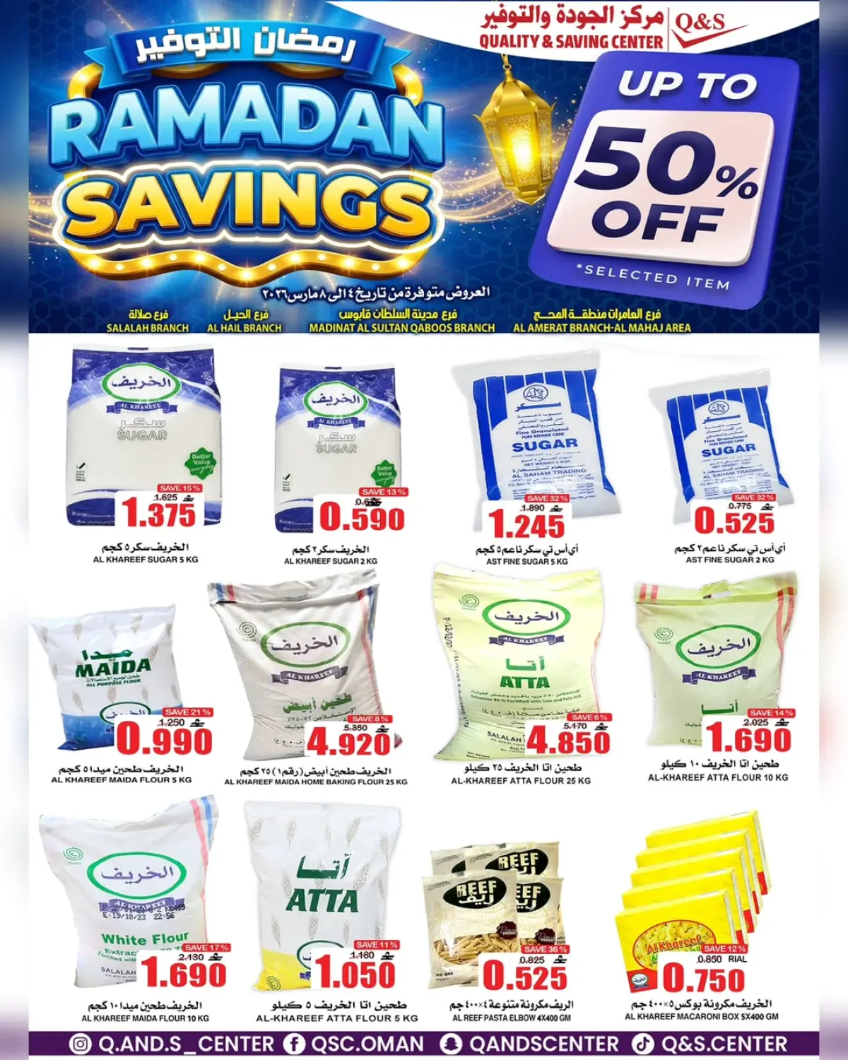 عروض مركز الجودة والتوفير عمان من 4 حتى 8 مارس 2026 رمضان التوفير - صفحة 15