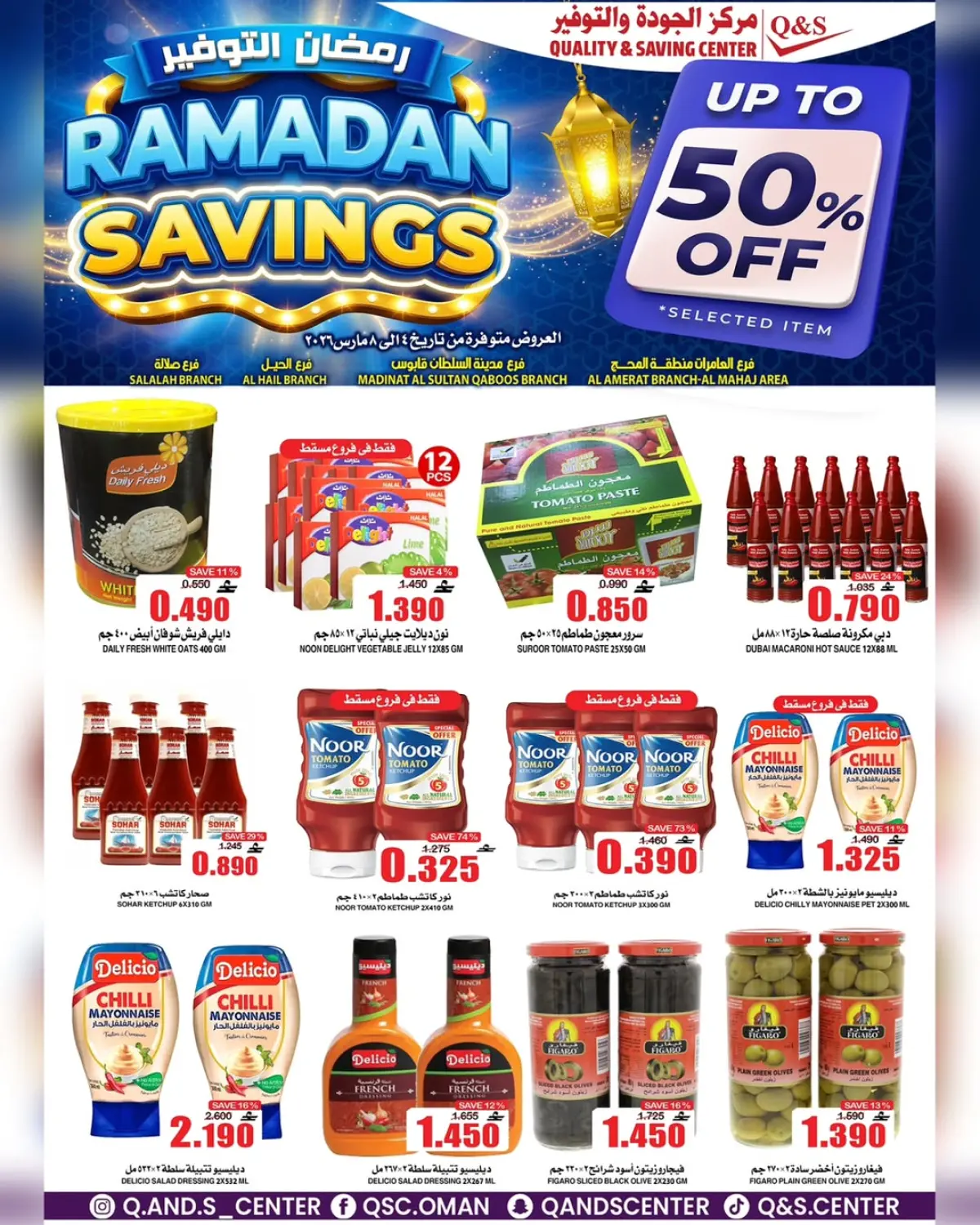 عروض مركز الجودة والتوفير عمان من 4 حتى 8 مارس 2026 رمضان التوفير - صفحة 13