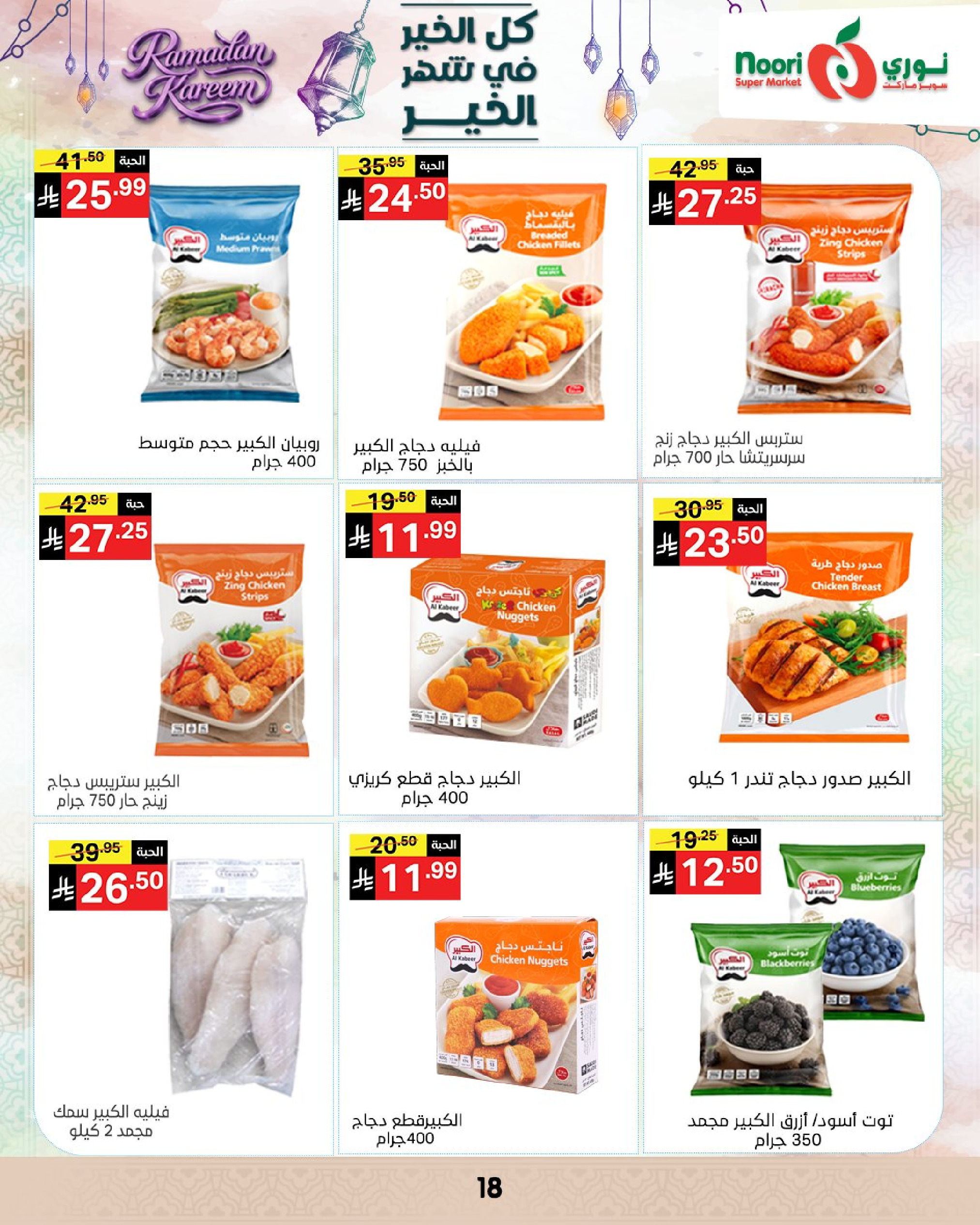عروض نورى سوبر ماركت السعودية من 4 حتى 10 مارس 2026 عروض شهر الخير - نورى سوبر ماركت - السعودية - 4 مارس 2026 – 10 مارس 2026 - صفحة 18