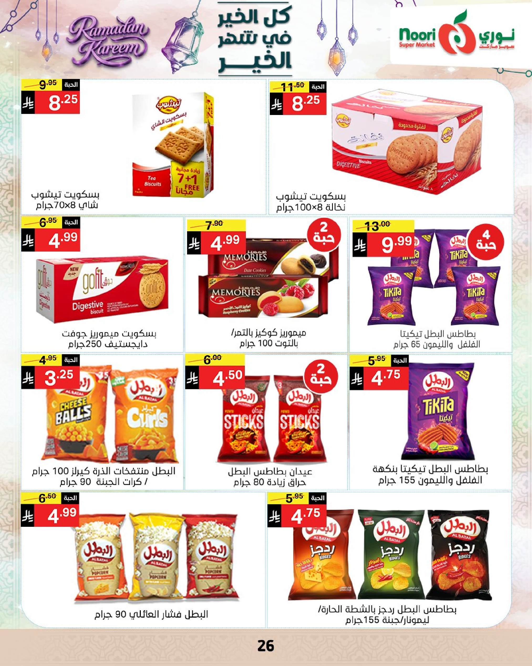 عروض نورى سوبر ماركت السعودية من 4 حتى 10 مارس 2026 عروض شهر الخير - نورى سوبر ماركت - السعودية - 4 مارس 2026 – 10 مارس 2026 - صفحة 25