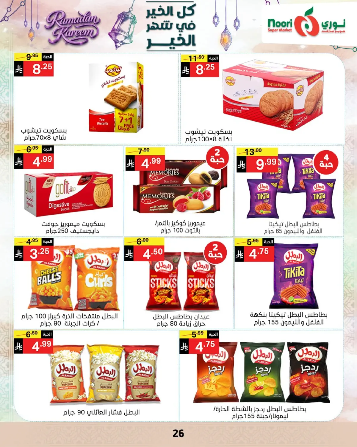 عروض نورى سوبر ماركت السعودية من 4 حتى 10 مارس 2026 عروض شهر الخير - صفحة 25