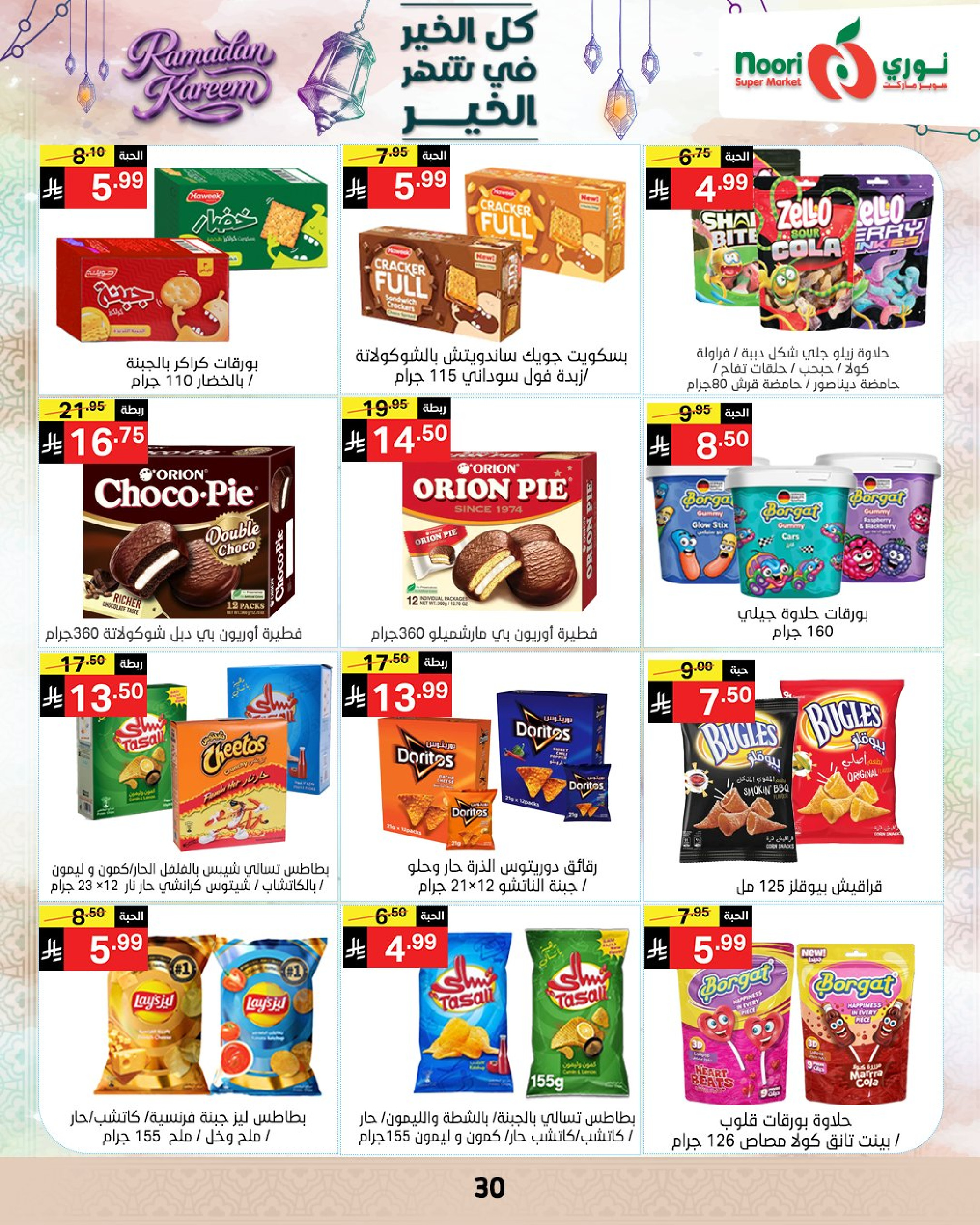 عروض نورى سوبر ماركت السعودية من 4 حتى 10 مارس 2026 عروض شهر الخير - نورى سوبر ماركت - السعودية - 4 مارس 2026 – 10 مارس 2026 - صفحة 29