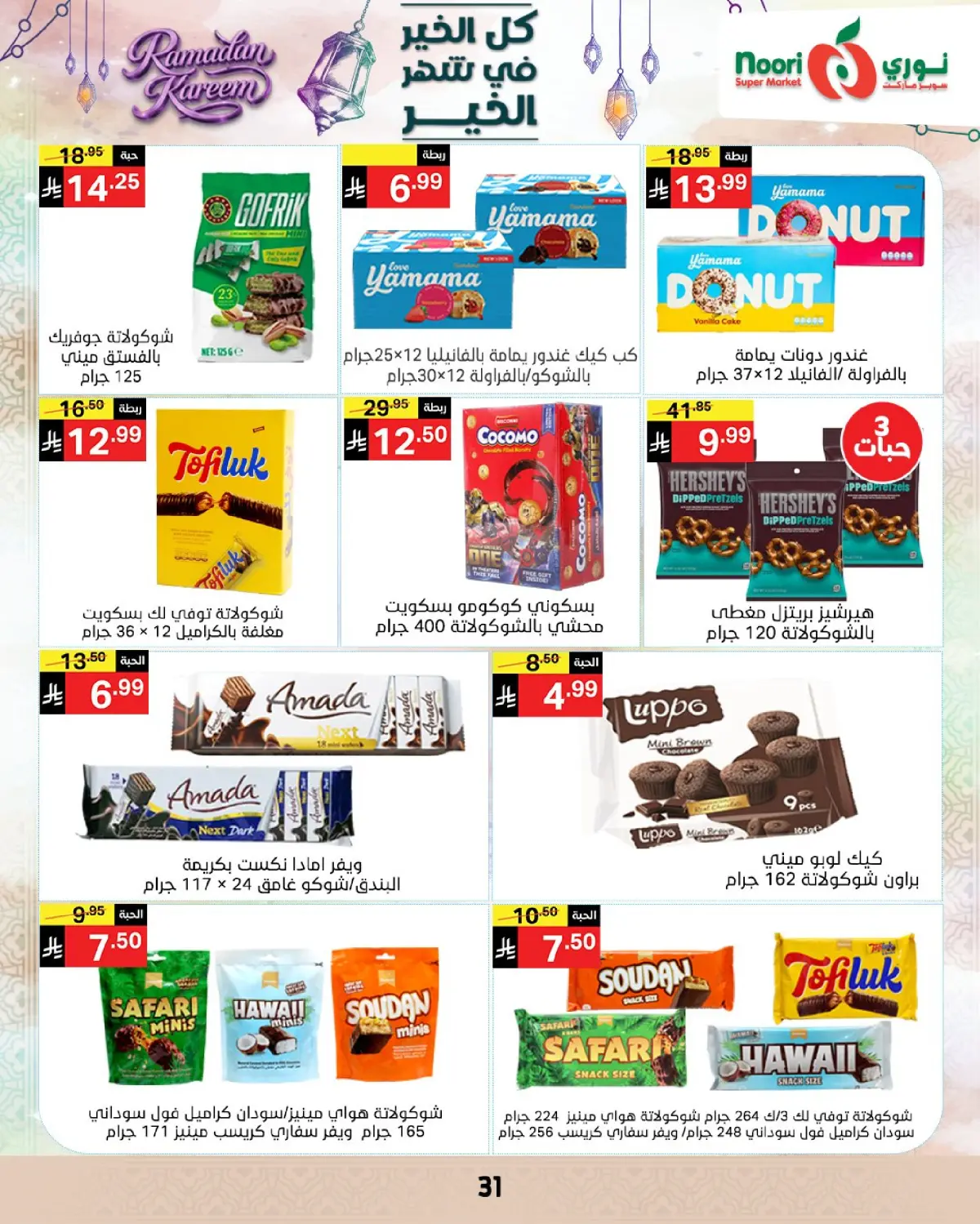 عروض نورى سوبر ماركت السعودية من 4 حتى 10 مارس 2026 عروض شهر الخير - صفحة 30