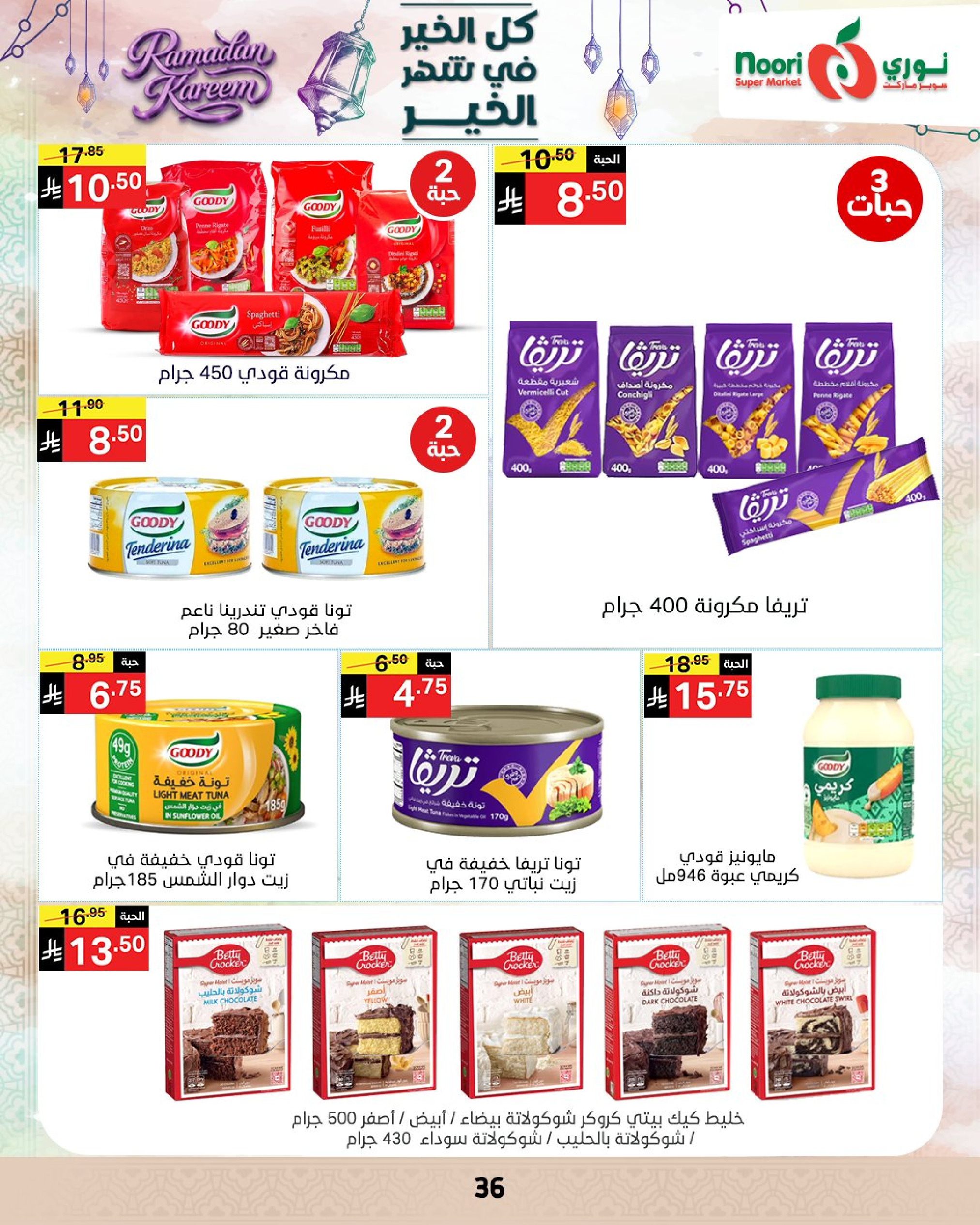 عروض نورى سوبر ماركت السعودية من 4 حتى 10 مارس 2026 عروض شهر الخير - نورى سوبر ماركت - السعودية - 4 مارس 2026 – 10 مارس 2026 - صفحة 34