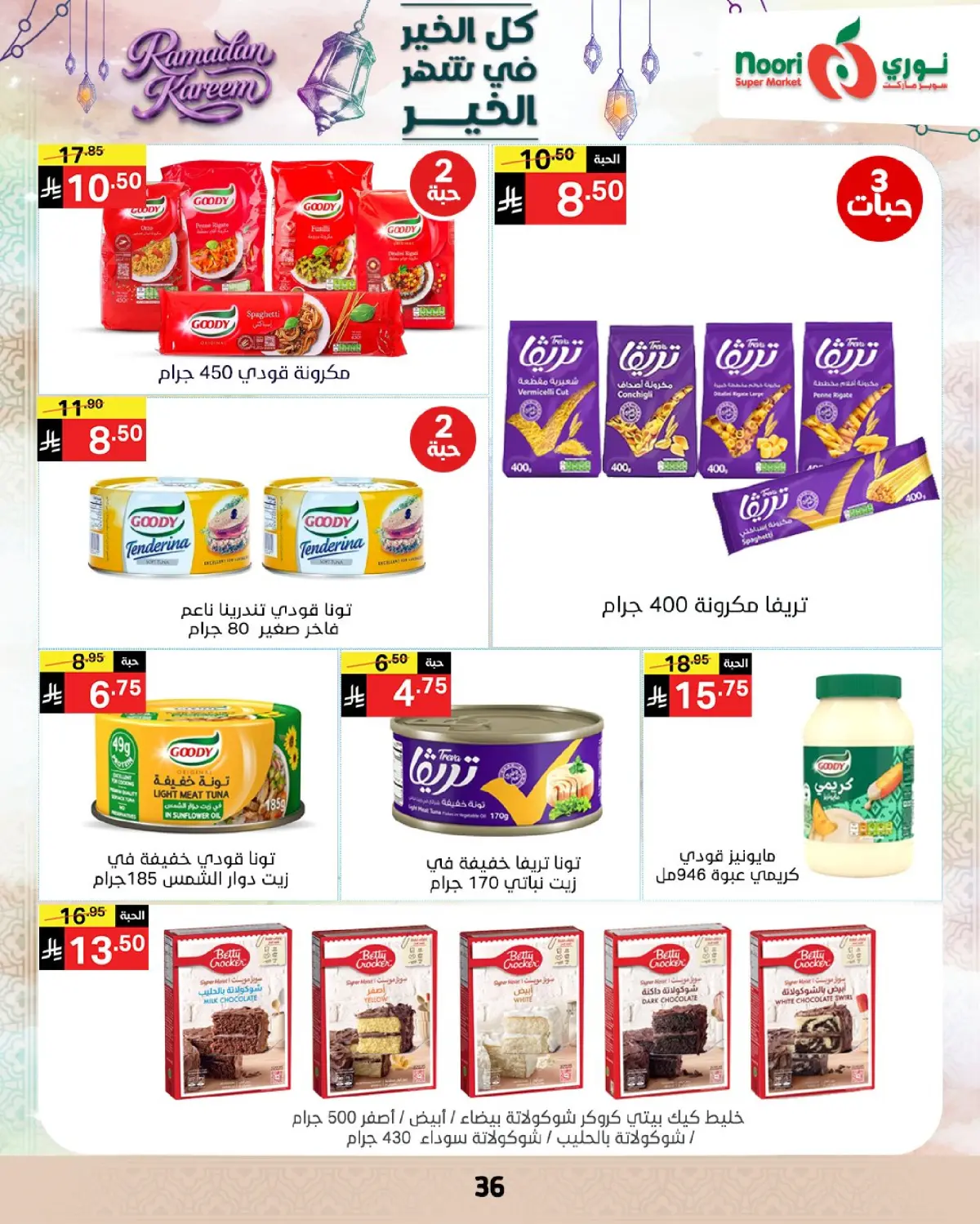 عروض نورى سوبر ماركت السعودية من 4 حتى 10 مارس 2026 عروض شهر الخير - صفحة 34