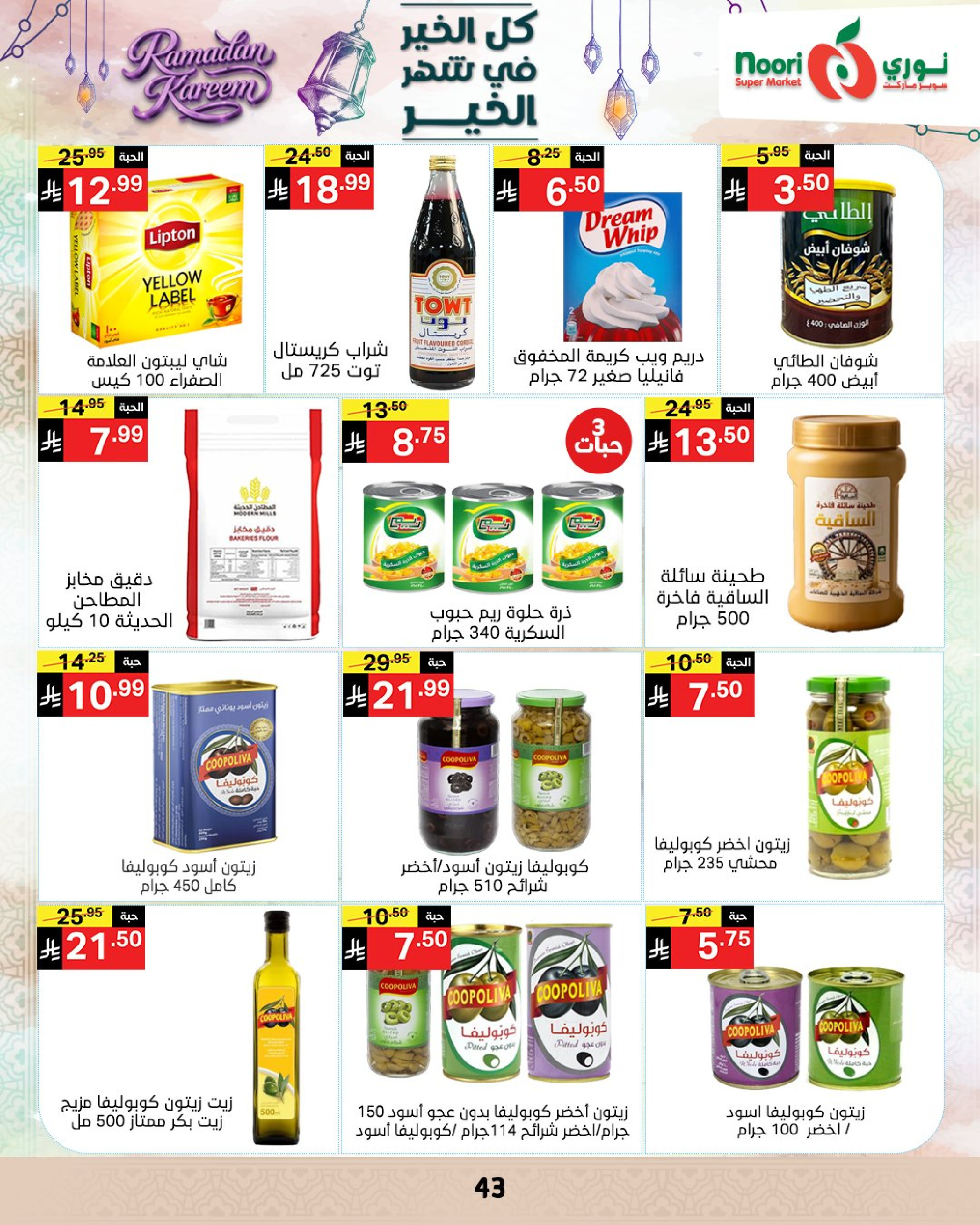 عروض نورى سوبر ماركت السعودية من 4 حتى 10 مارس 2026 عروض شهر الخير - نورى سوبر ماركت - السعودية - 4 مارس 2026 – 10 مارس 2026 - صفحة 42