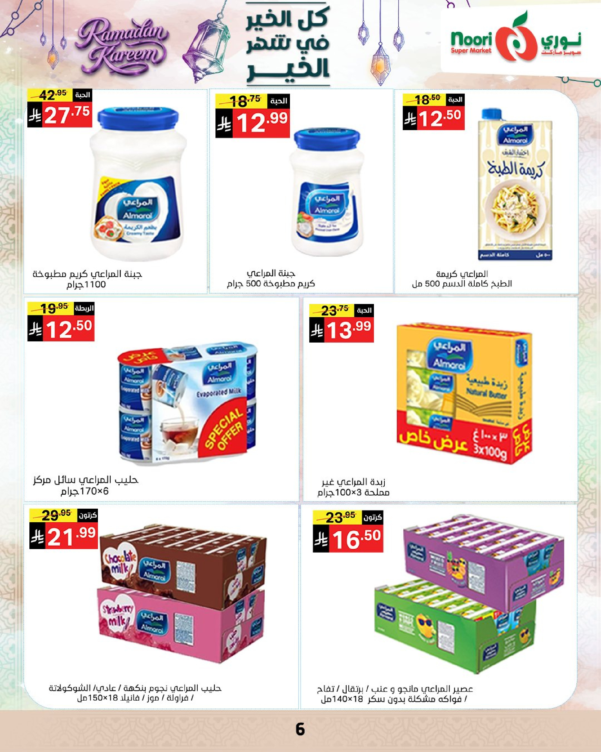 عروض نورى سوبر ماركت السعودية من 4 حتى 10 مارس 2026 عروض شهر الخير - نورى سوبر ماركت - السعودية - 4 مارس 2026 – 10 مارس 2026 - صفحة 6