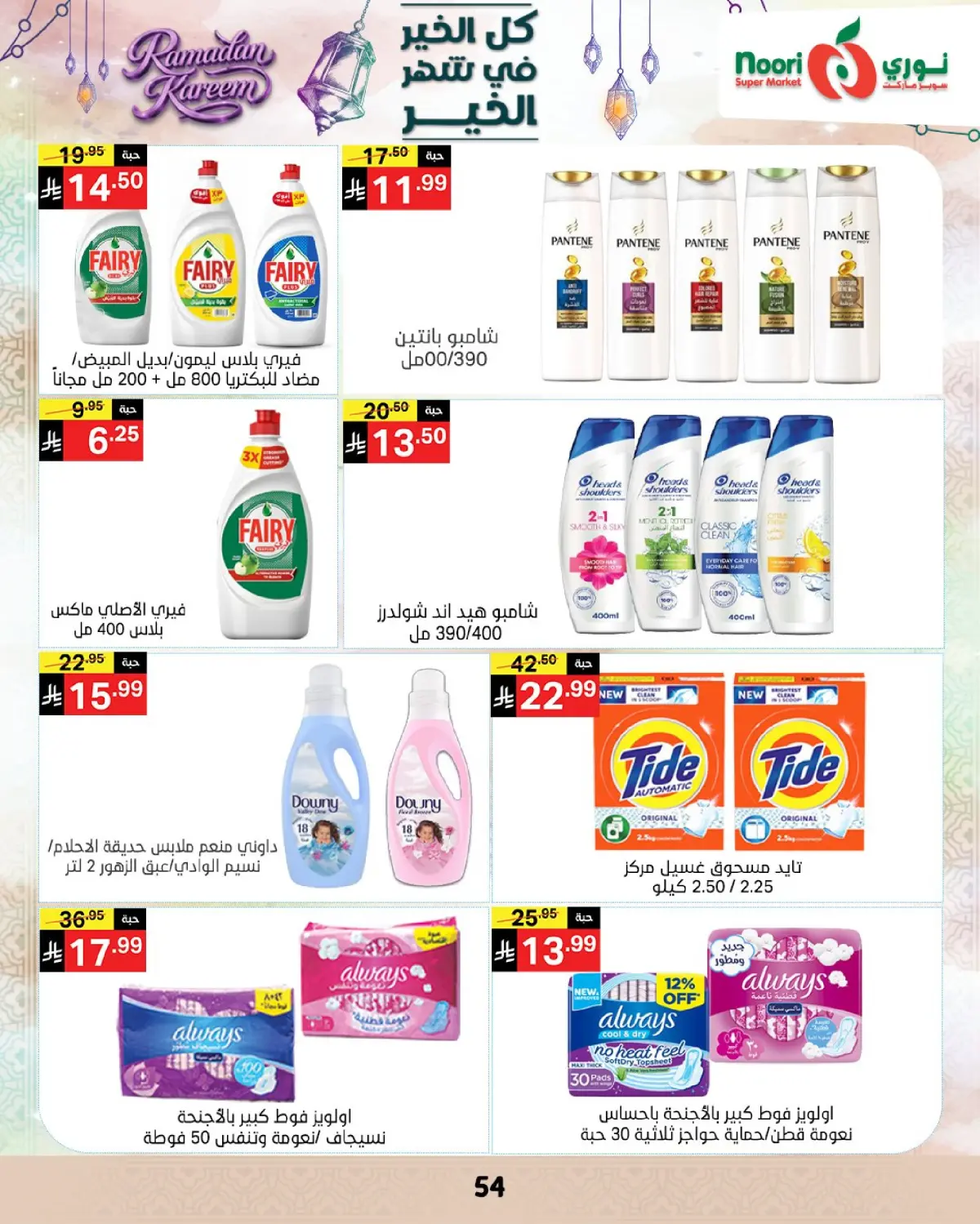 عروض نورى سوبر ماركت السعودية من 4 حتى 10 مارس 2026 عروض شهر الخير - صفحة 53