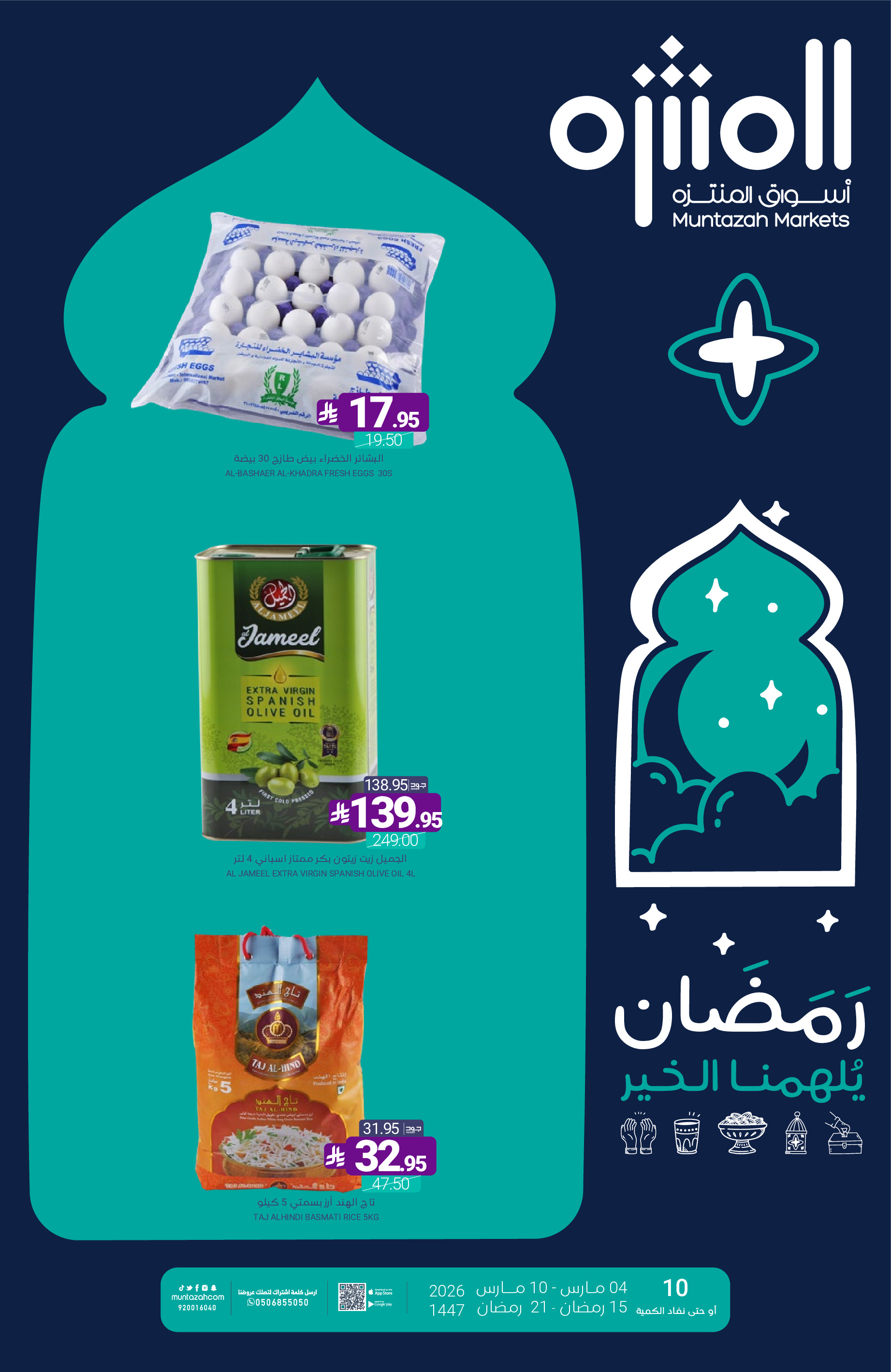عروض أسواق المنتزه السعودية من 4 حتى 10 مارس 2026 عروض رمضان كريم - صفحة 1