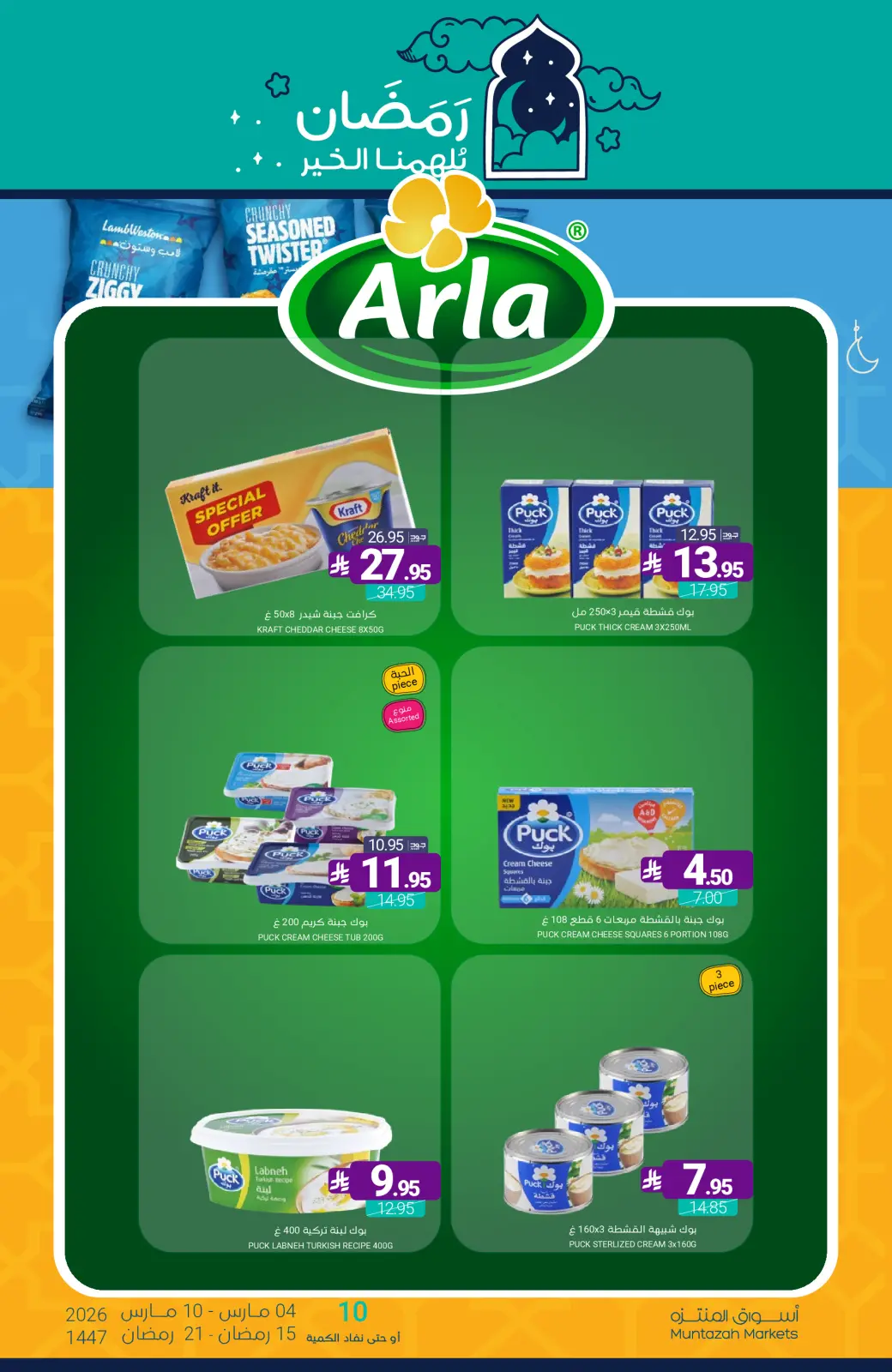 عروض أسواق المنتزه السعودية من 4 حتى 10 مارس 2026 عروض رمضان كريم - صفحة 20