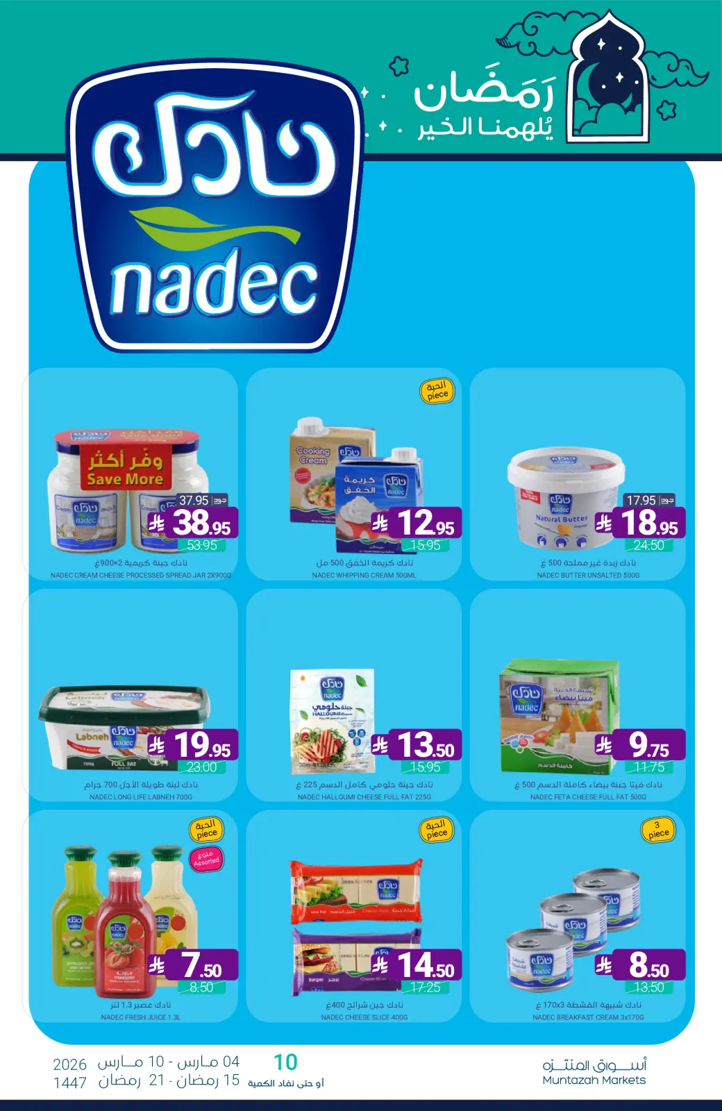 عروض أسواق المنتزه السعودية من 4 حتى 10 مارس 2026 عروض رمضان كريم - صفحة 21