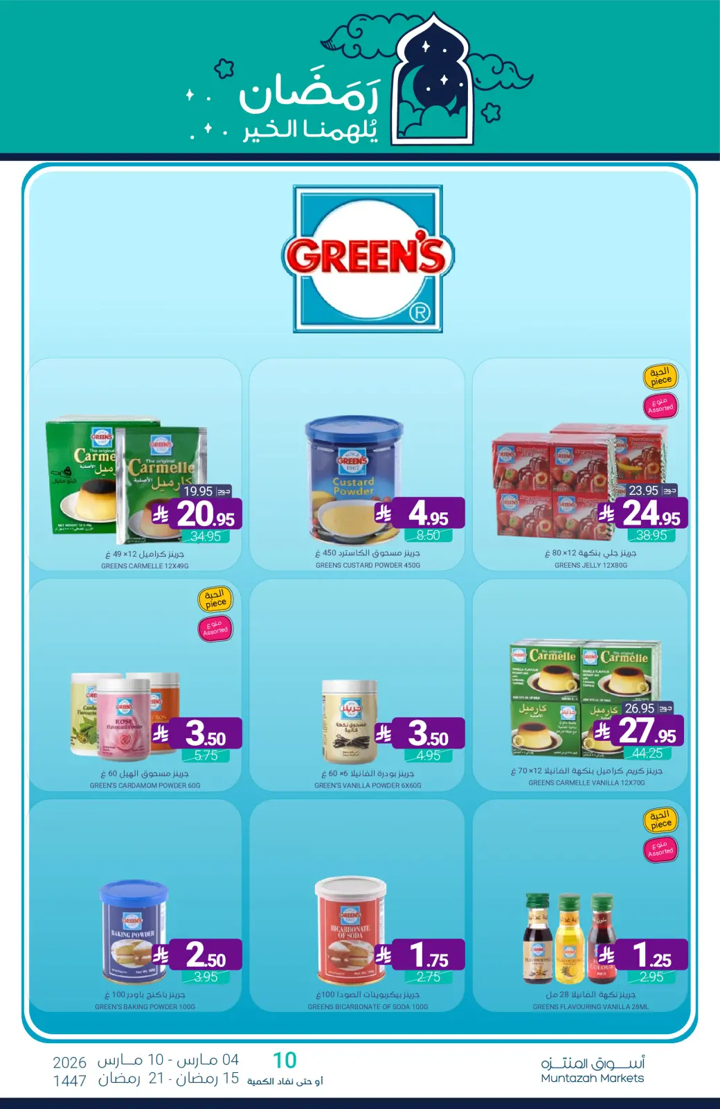 عروض أسواق المنتزه السعودية من 4 حتى 10 مارس 2026 عروض رمضان كريم - صفحة 32