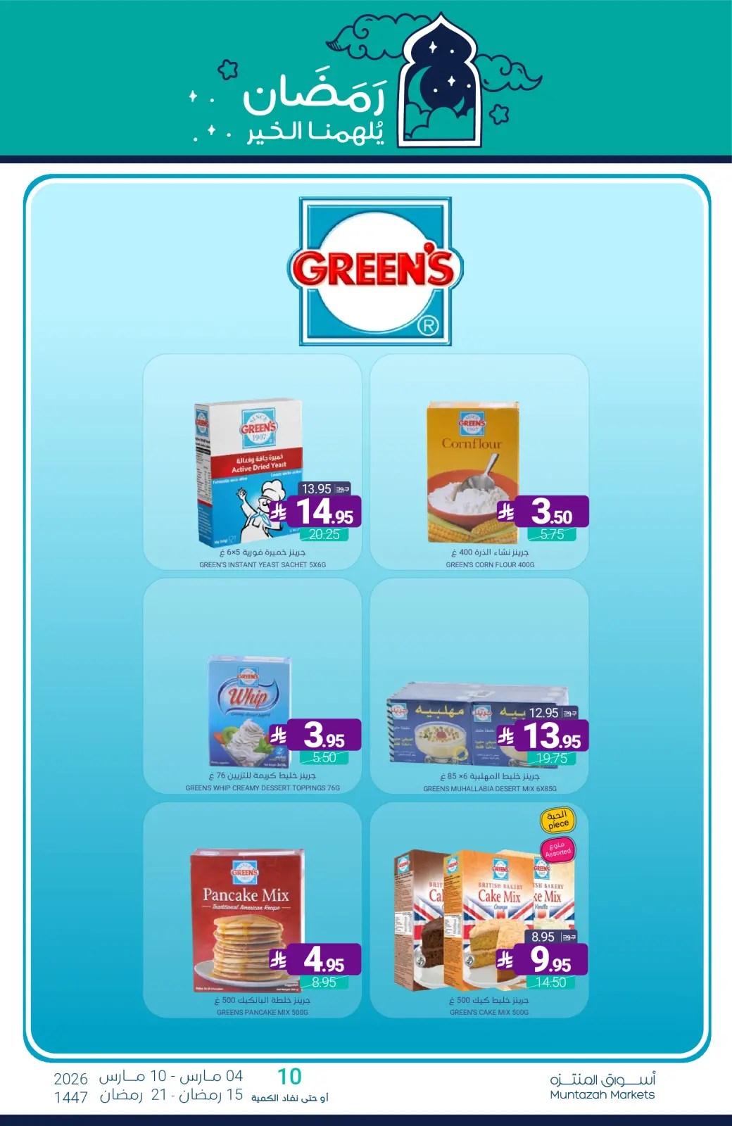 عروض أسواق المنتزه السعودية من 4 حتى 10 مارس 2026 عروض رمضان كريم - صفحة 33