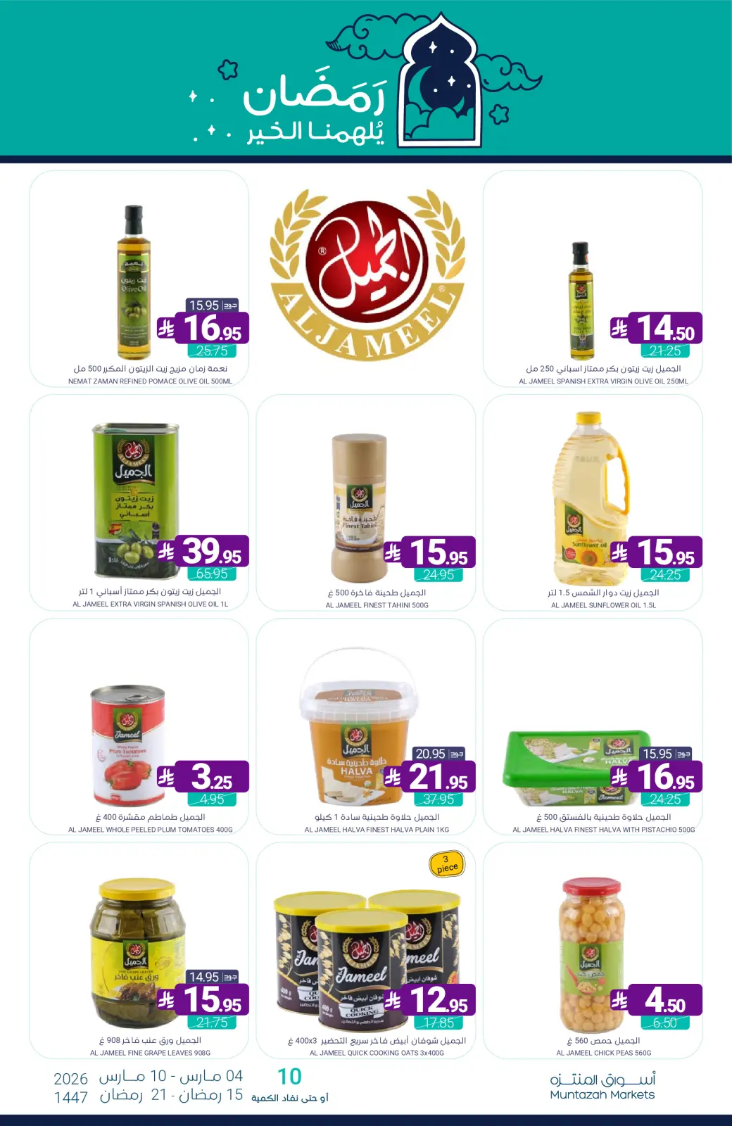 عروض أسواق المنتزه السعودية من 4 حتى 10 مارس 2026 عروض رمضان كريم - صفحة 37