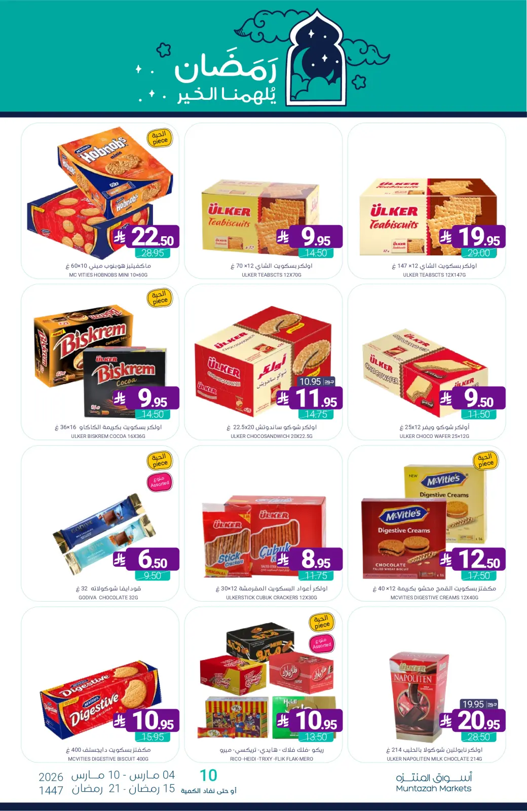 عروض أسواق المنتزه السعودية من 4 حتى 10 مارس 2026 عروض رمضان كريم - صفحة 56
