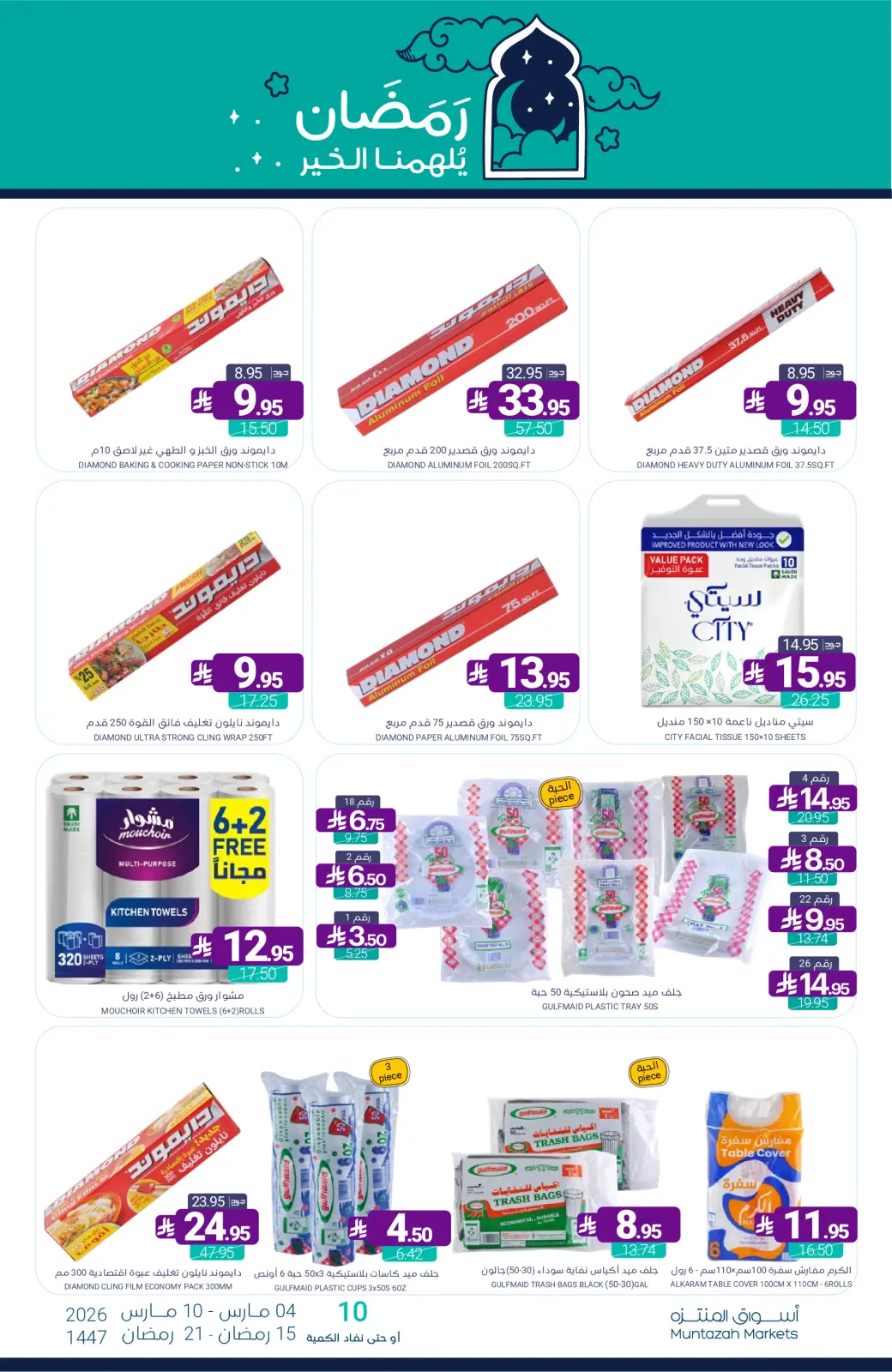 عروض أسواق المنتزه السعودية من 4 حتى 10 مارس 2026 عروض رمضان كريم - صفحة 62