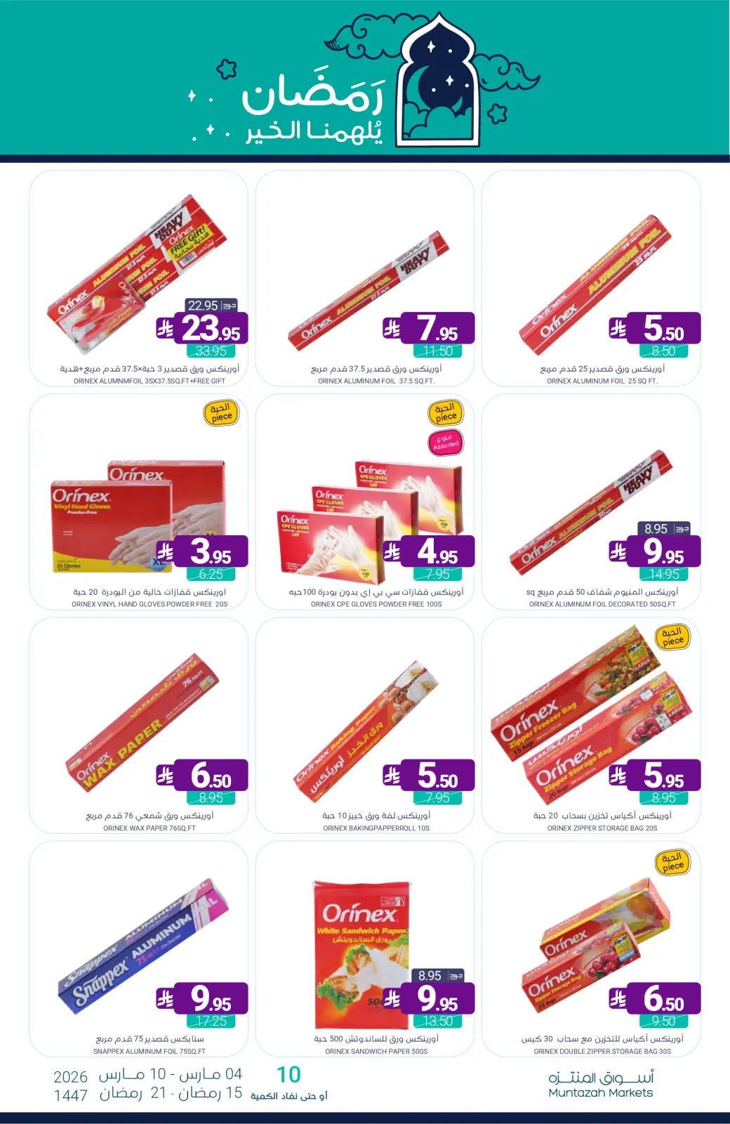 عروض أسواق المنتزه السعودية من 4 حتى 10 مارس 2026 عروض رمضان كريم - صفحة 64