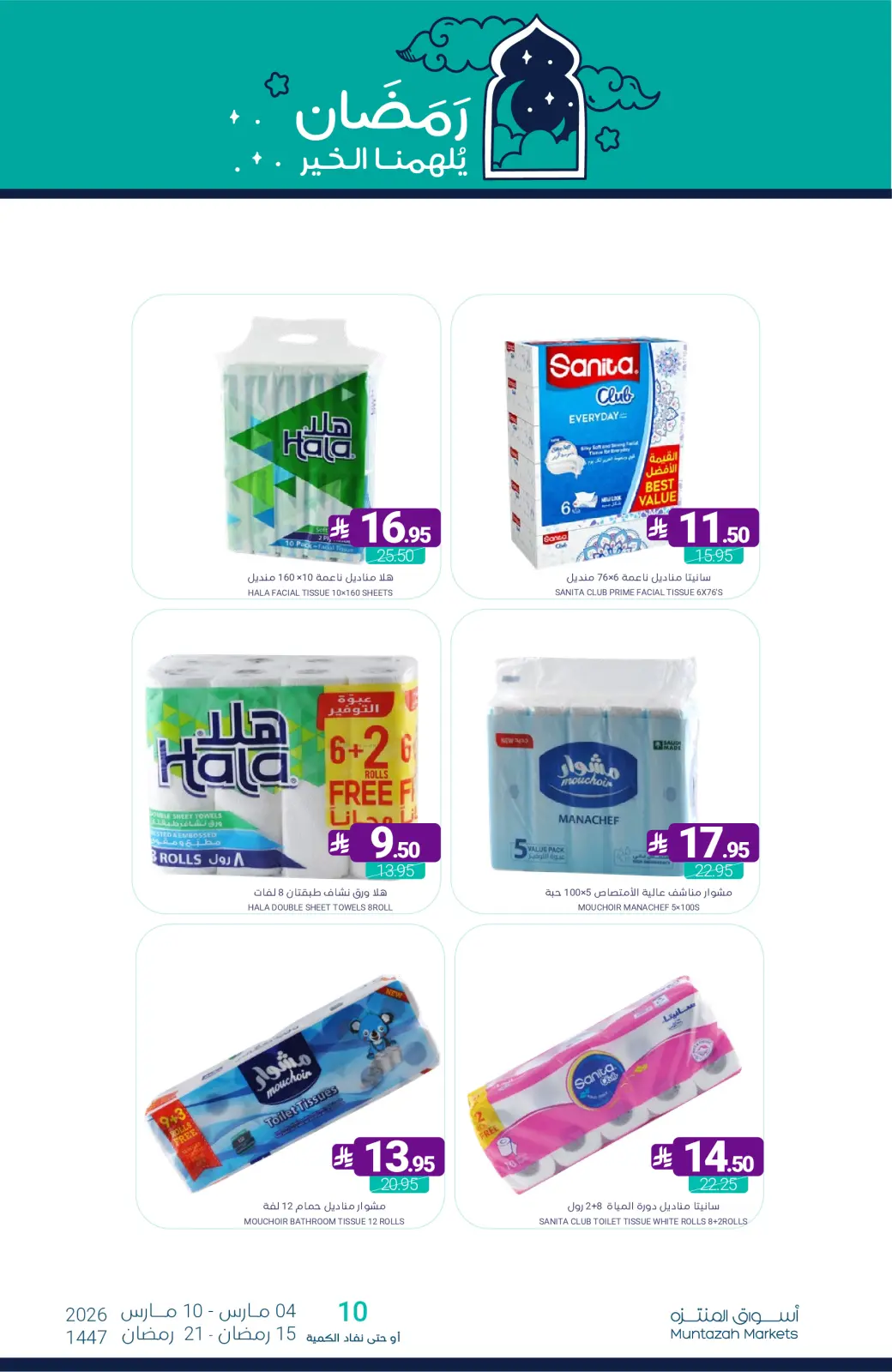 عروض أسواق المنتزه السعودية من 4 حتى 10 مارس 2026 عروض رمضان كريم - صفحة 66