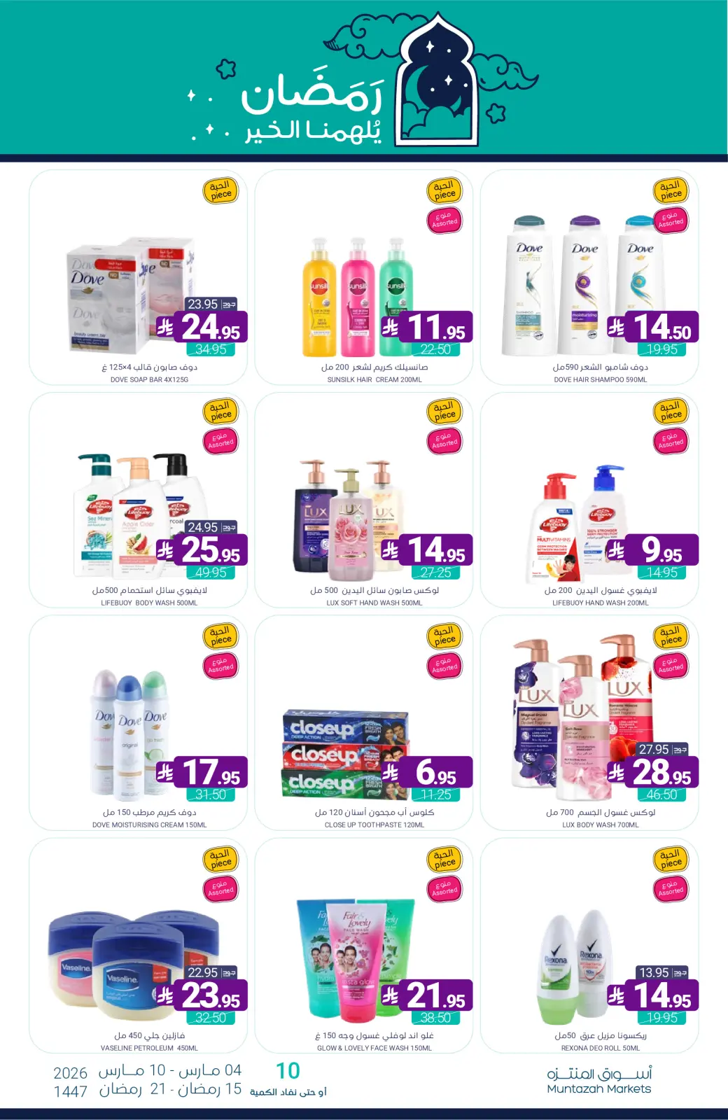 عروض أسواق المنتزه السعودية من 4 حتى 10 مارس 2026 عروض رمضان كريم - صفحة 67