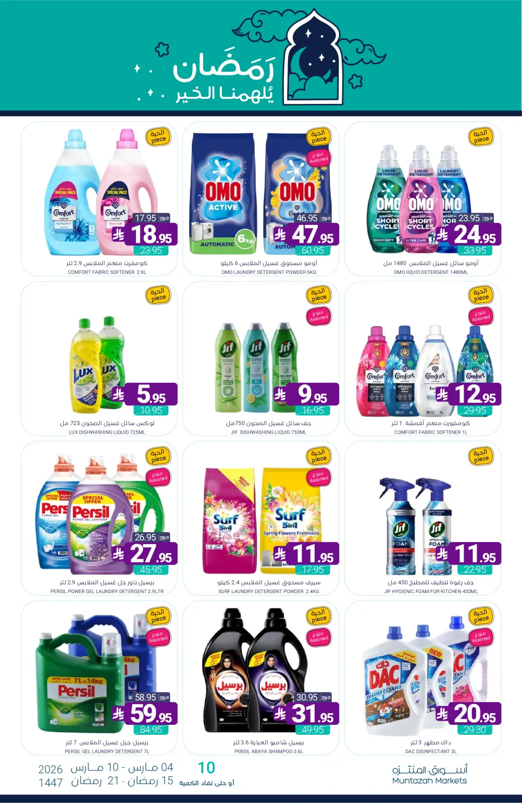 عروض أسواق المنتزه السعودية من 4 حتى 10 مارس 2026 عروض رمضان كريم - صفحة 68