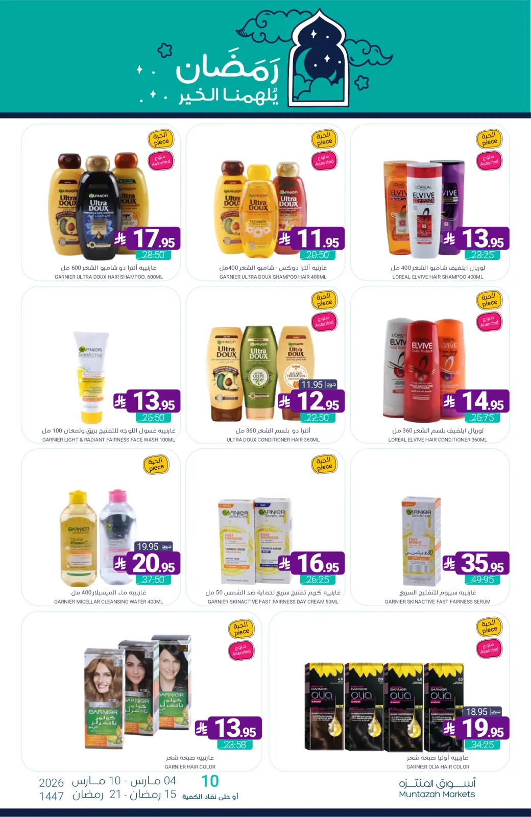 عروض أسواق المنتزه السعودية من 4 حتى 10 مارس 2026 عروض رمضان كريم - صفحة 70