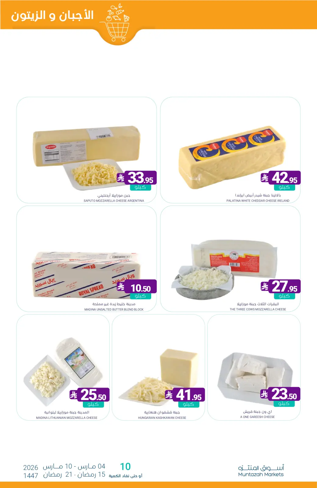 عروض أسواق المنتزه السعودية من 4 حتى 10 مارس 2026 عروض رمضان كريم - صفحة 10