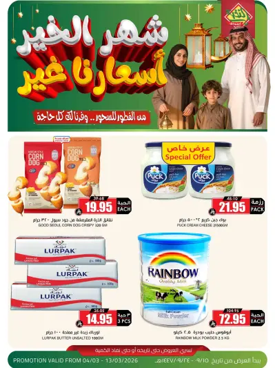 عروض أسواق النخبة السعودية من 4 حتى 13 مارس 2026 عروض شهر الخير