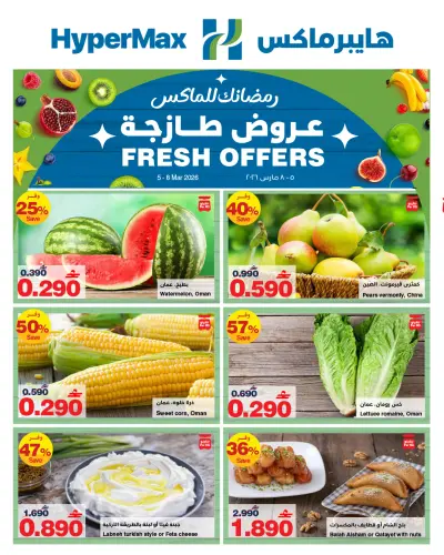HyperMax Oman Offers from 5 to 8 March 2026 Fresh offers