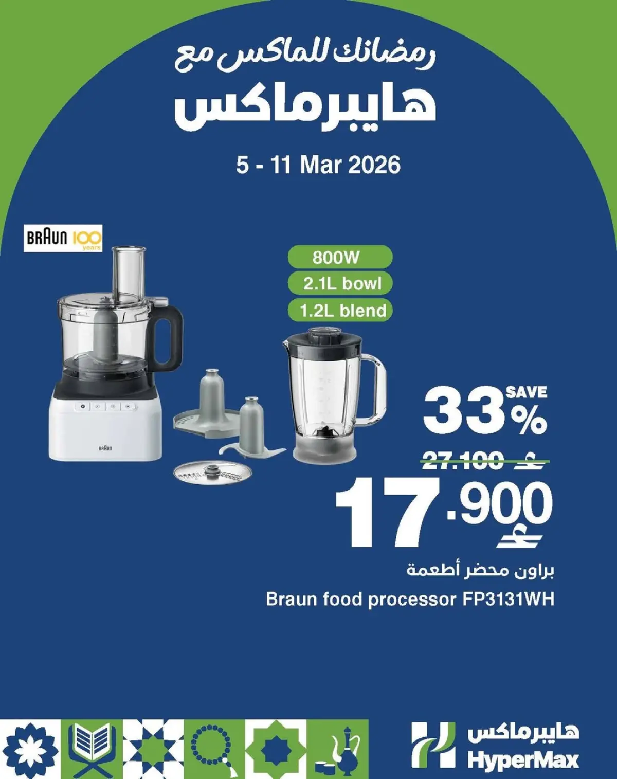 عروض هايبر ماكس عمان من 5 حتى 11 مارس 2026 رمضانك للماكس مع هايبر ماكس - صفحة 2