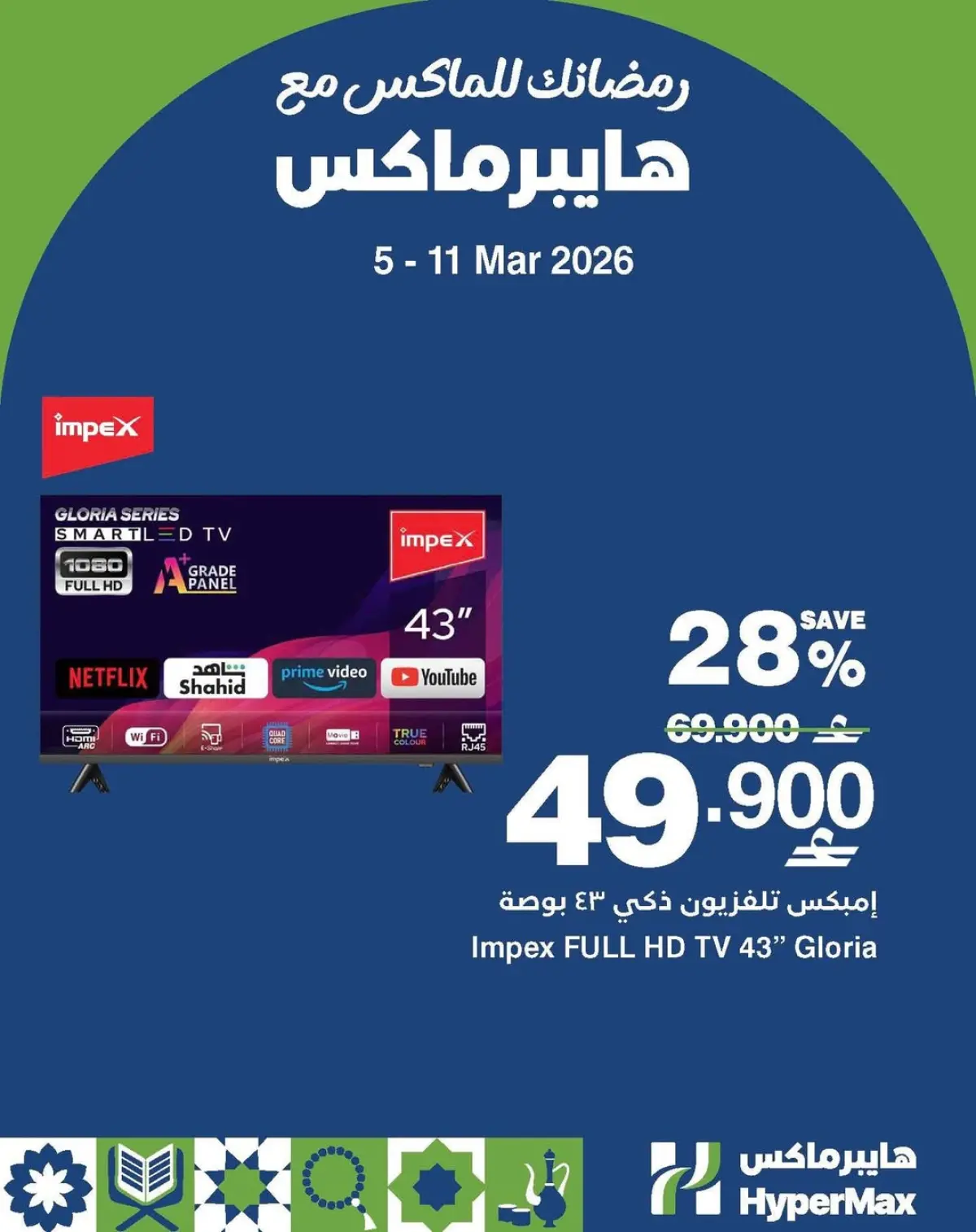 عروض هايبر ماكس عمان من 5 حتى 11 مارس 2026 رمضانك للماكس مع هايبر ماكس - صفحة 1