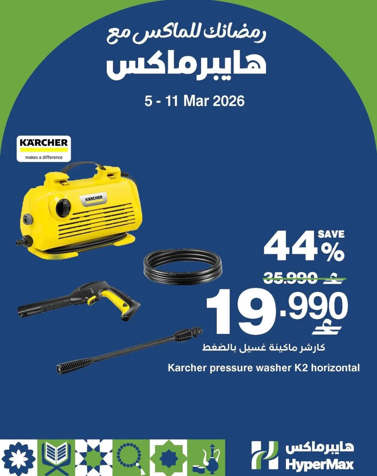 عروض هايبر ماكس عمان من 5 حتى 11 مارس 2026 رمضانك للماكس مع هايبر ماكس - صفحة 4